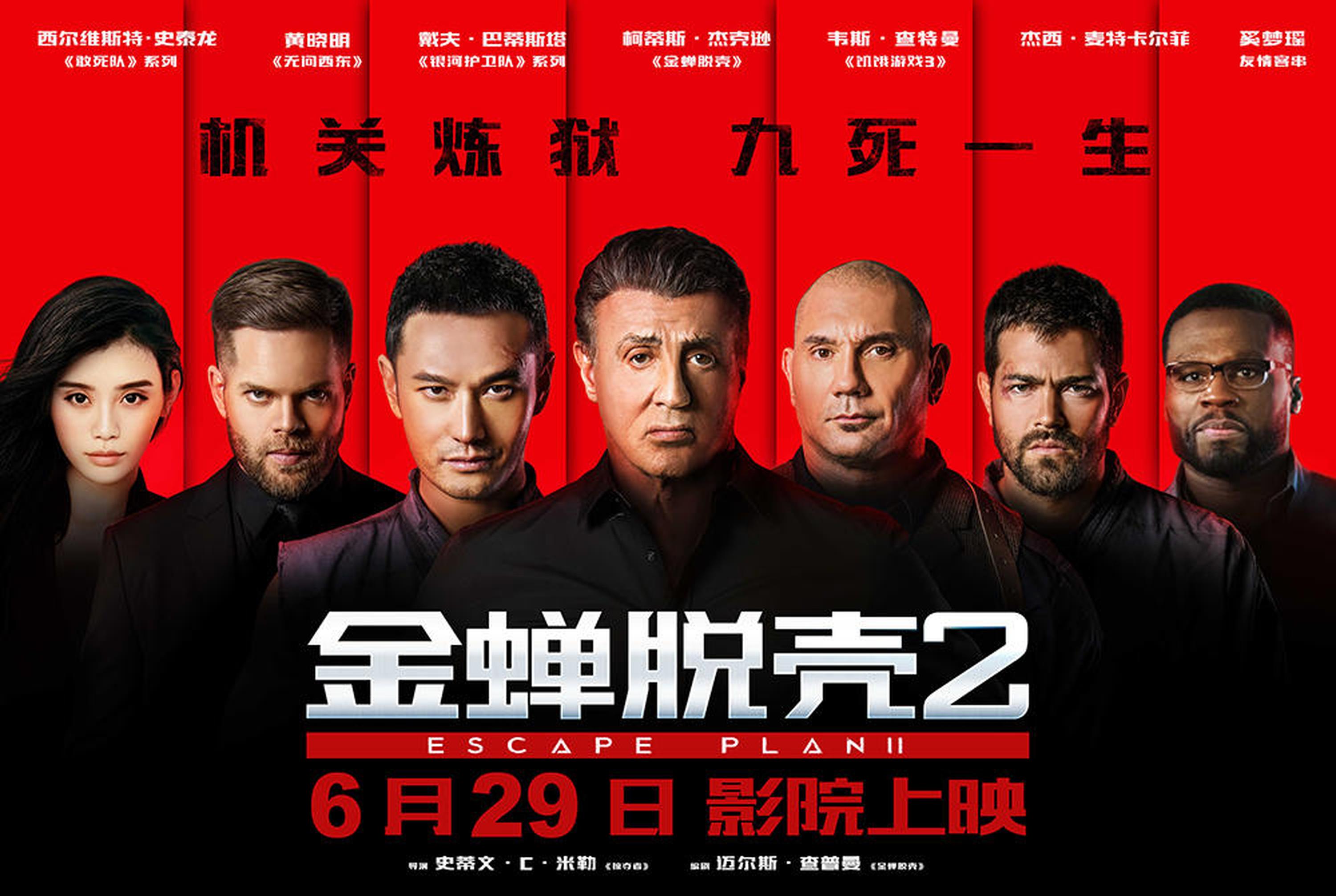 《金蝉脱壳2》“逃出生天”版终极海报