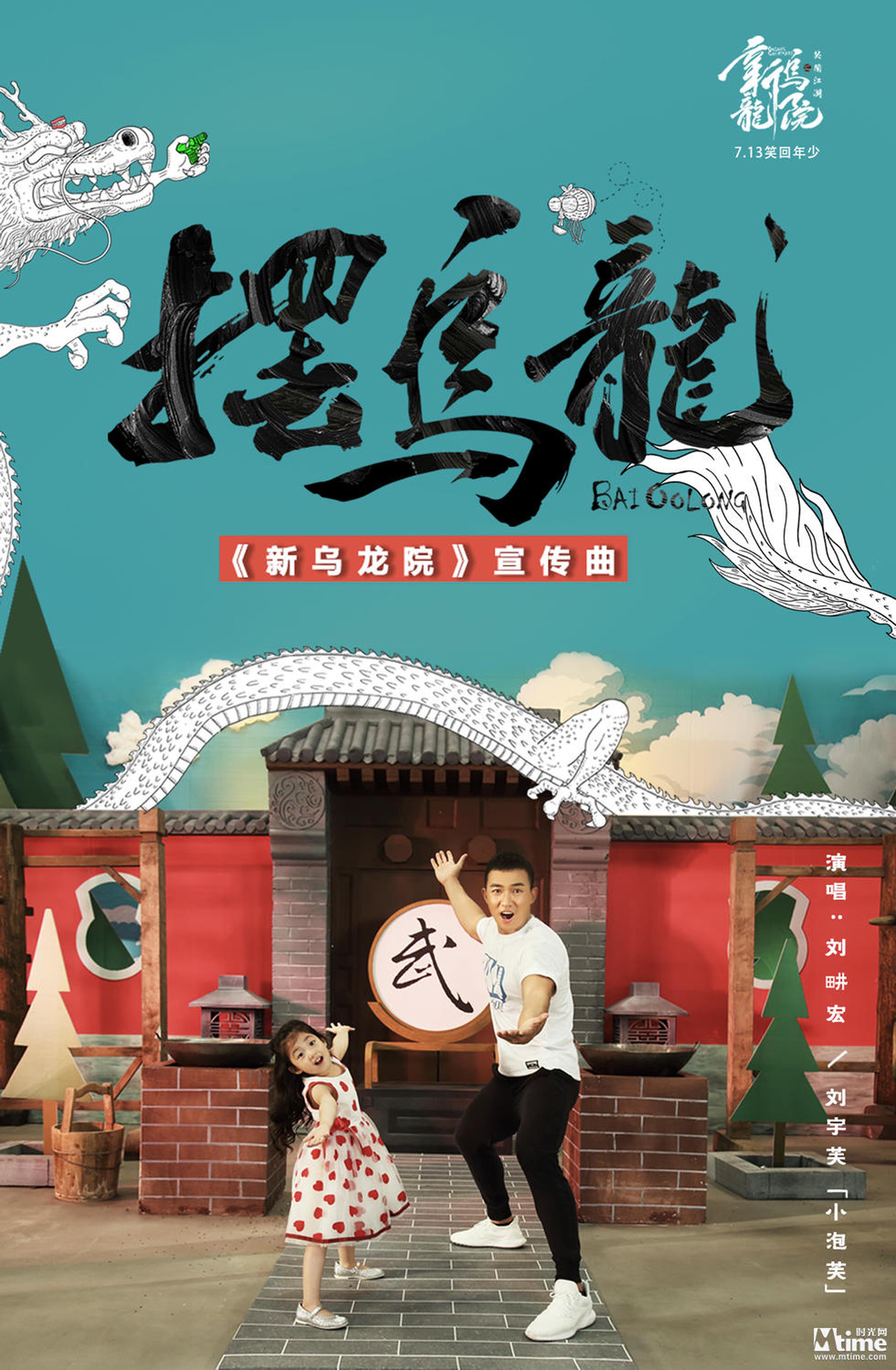 《摆乌龙》海报
