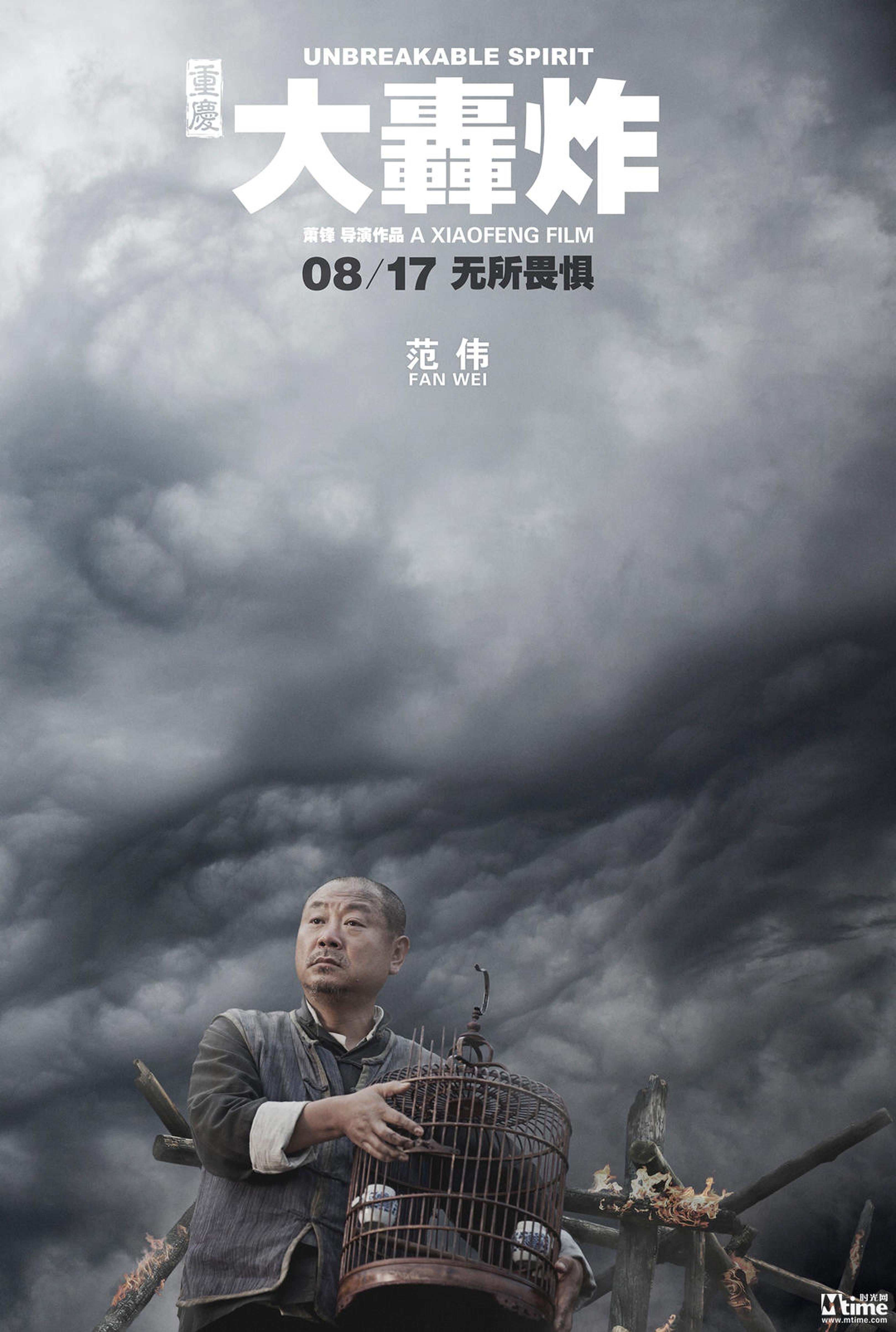 电影《大轰炸》人物海报-范伟