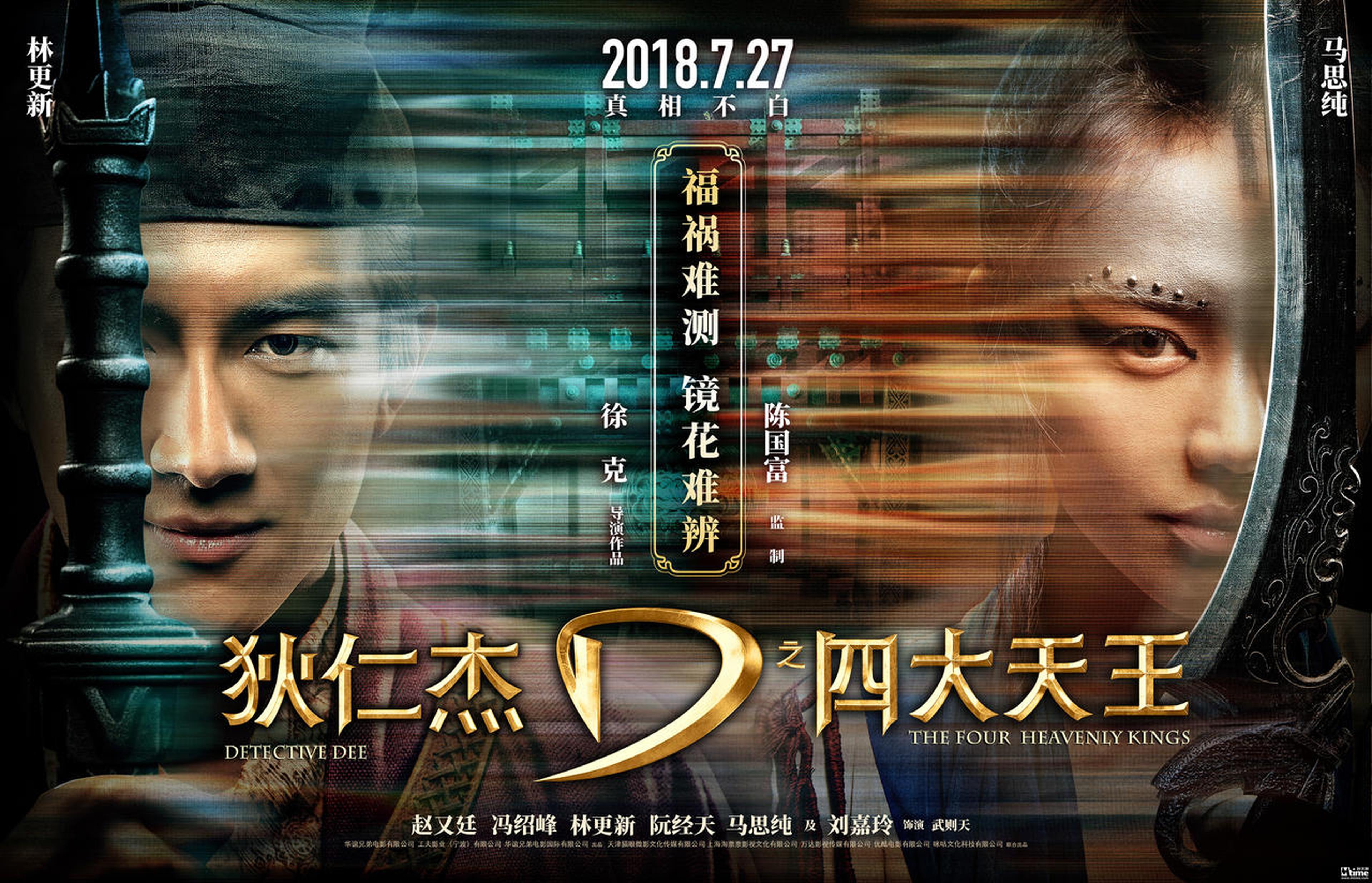 《狄仁杰之四大天王》“真相难解”版海报-马思纯、林更新