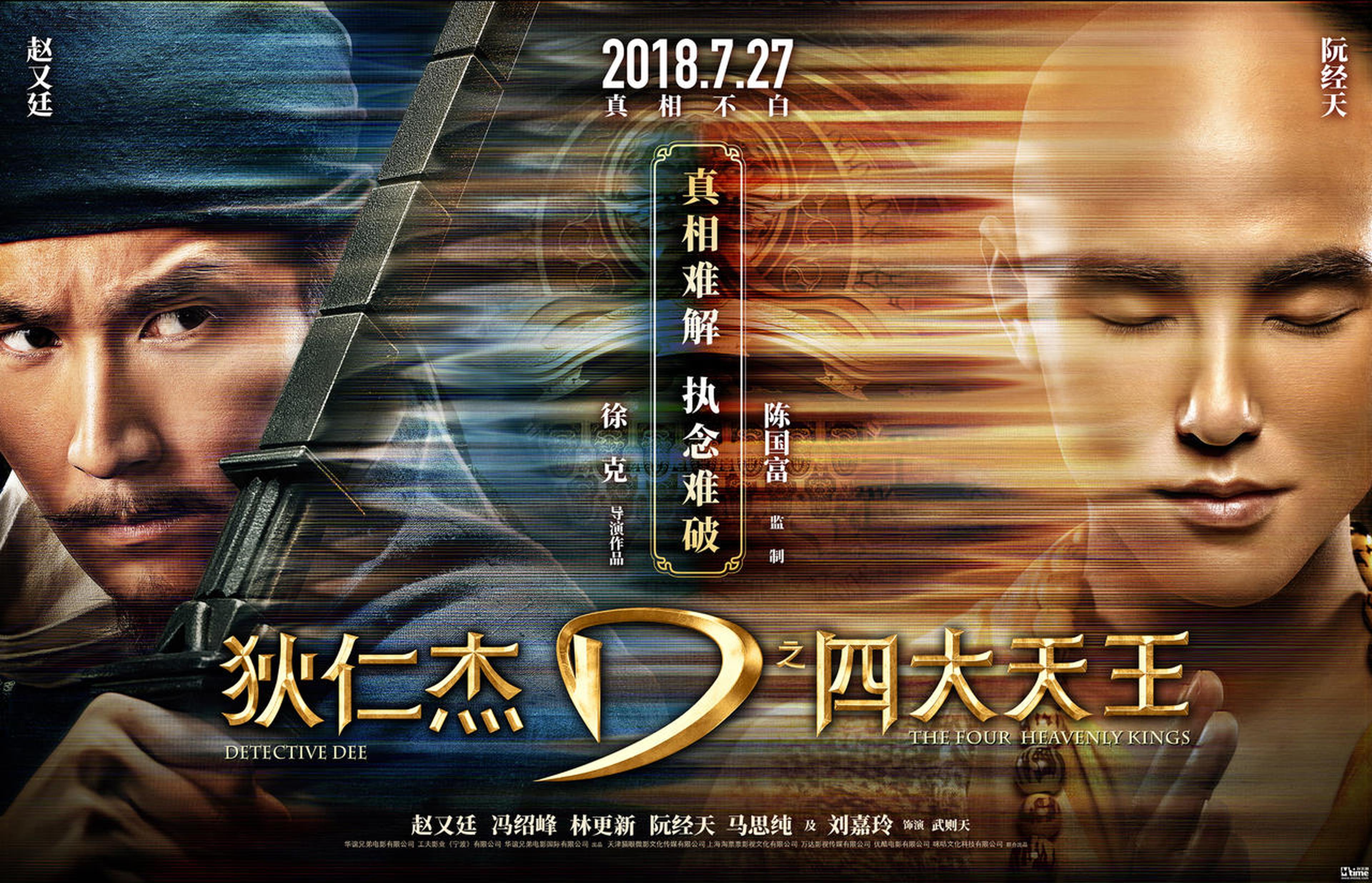 《狄仁杰之四大天王》“真相难解”版海报-赵又廷、阮经天