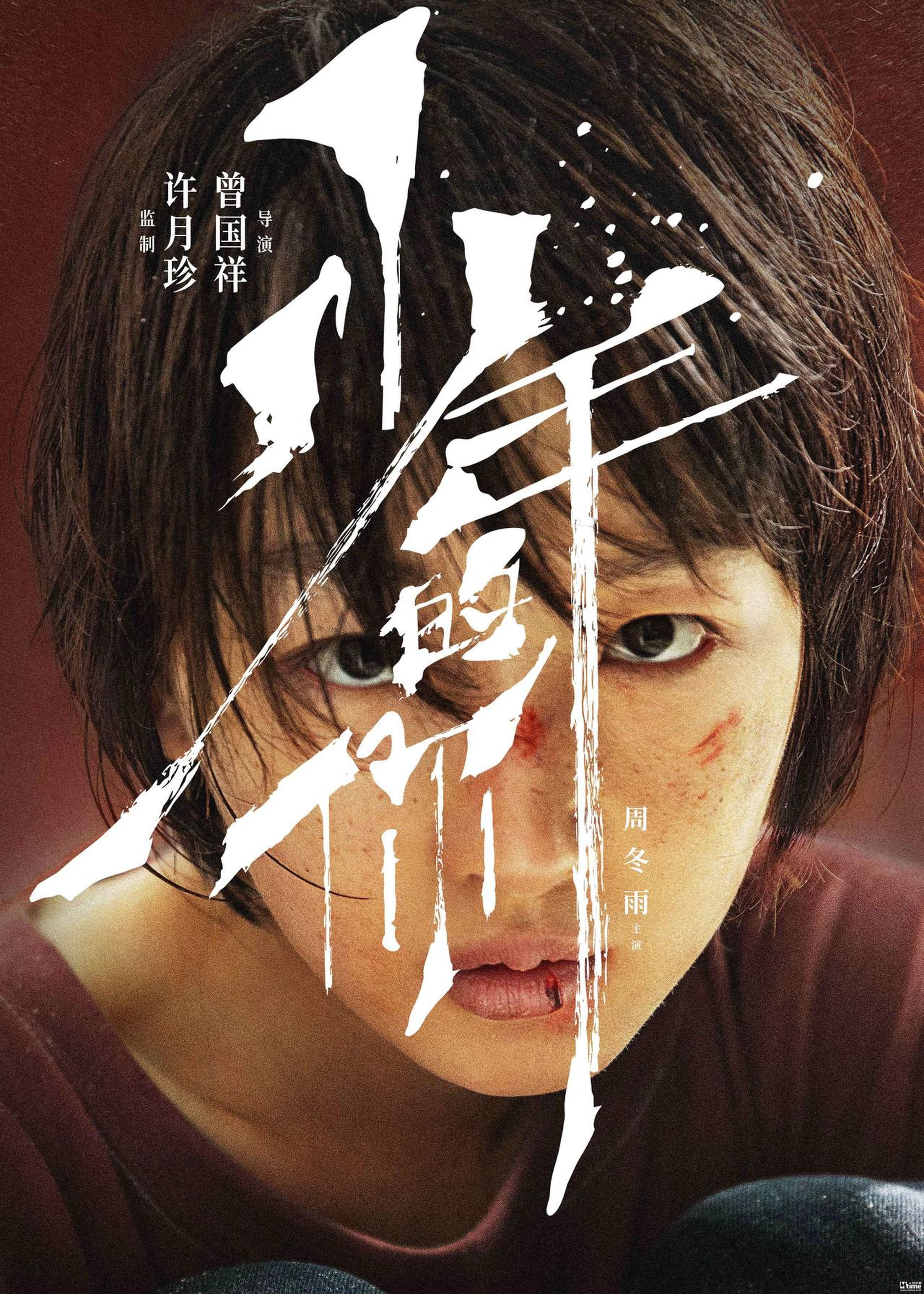 主演周冬雨
