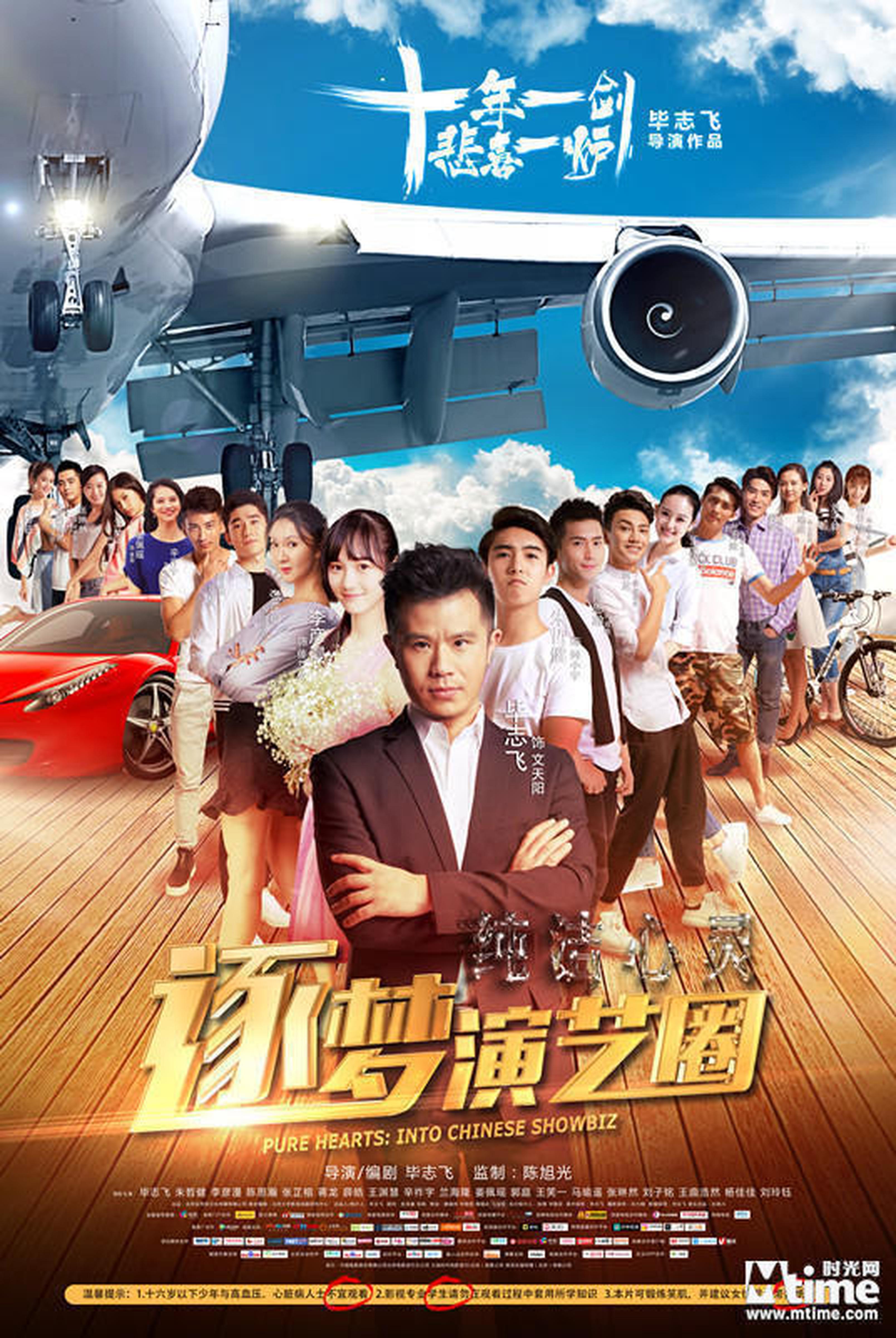 《纯洁心灵·逐梦演艺圈》海报