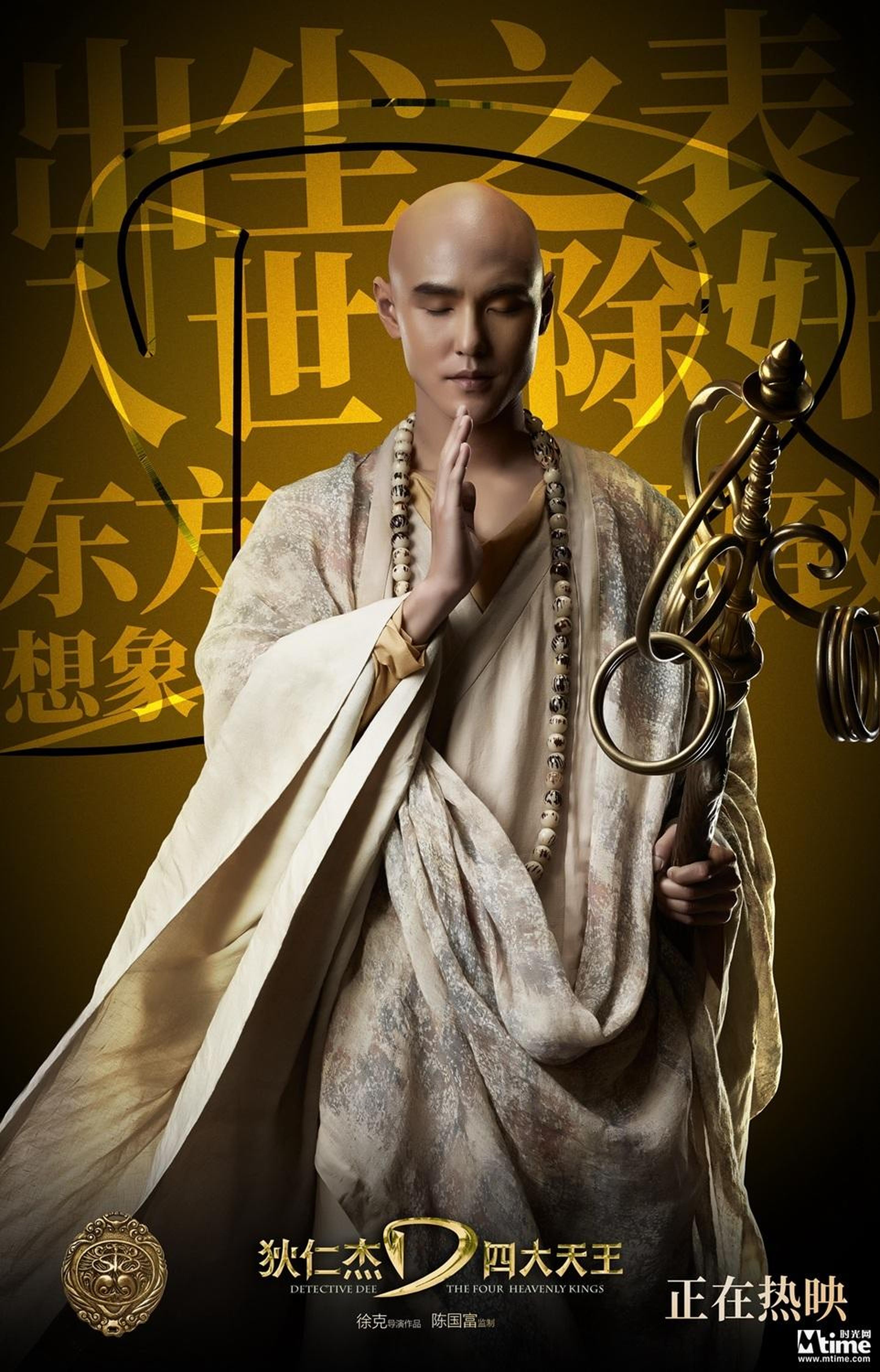 《狄仁杰之四大天王》口碑海报-圆测