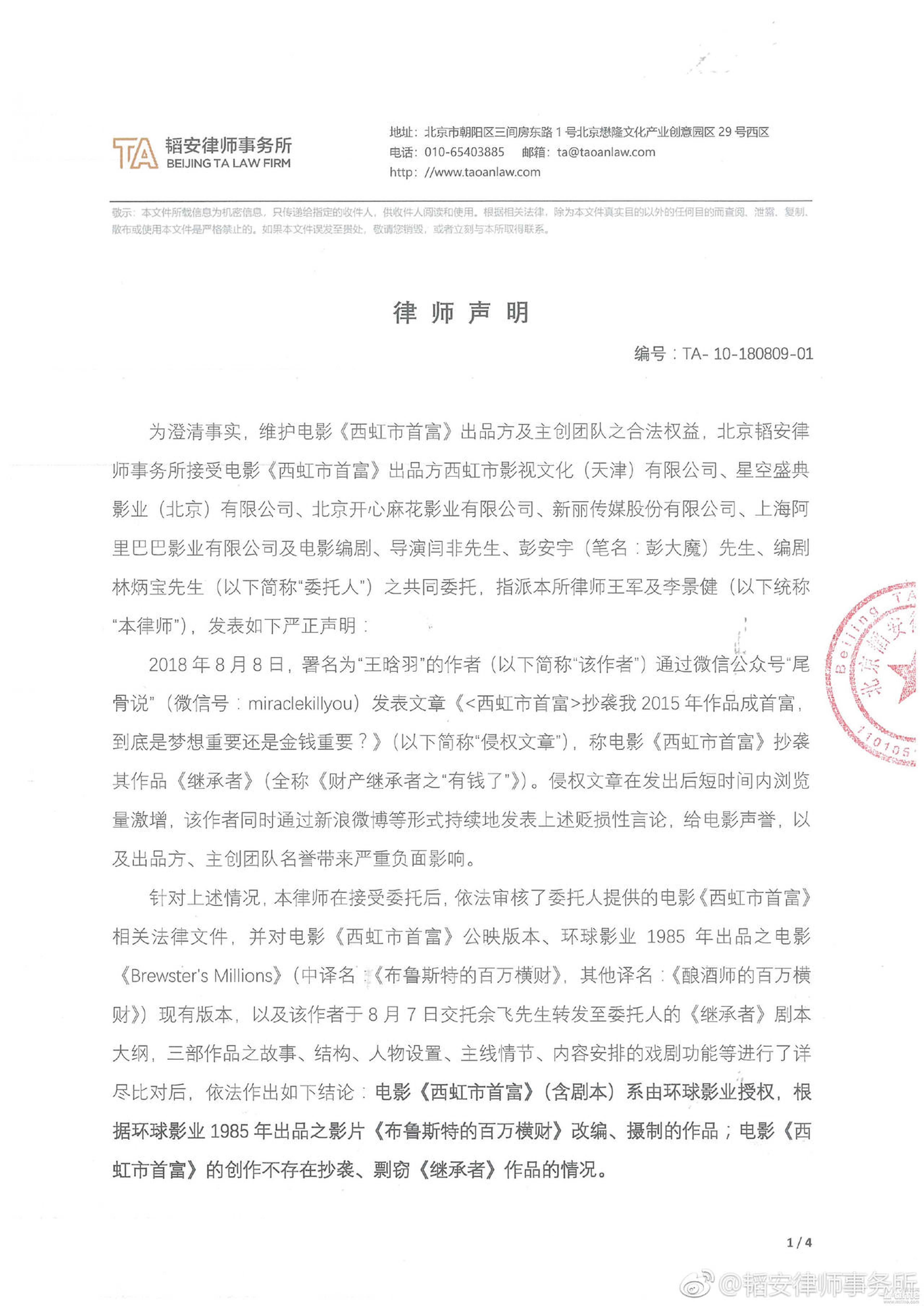 《西虹市首富》律师声明