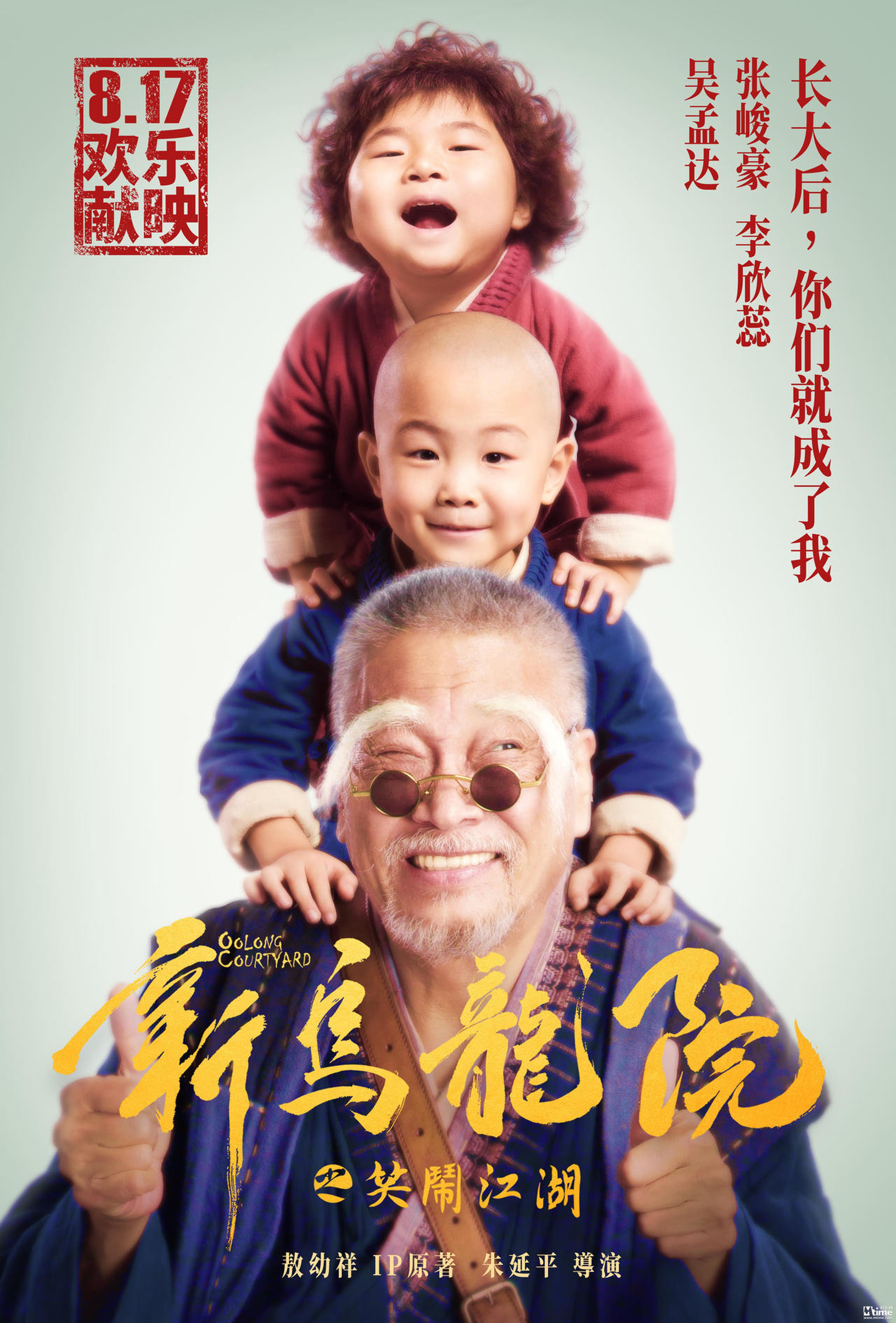 吴孟达&蕊蕊&豪豪