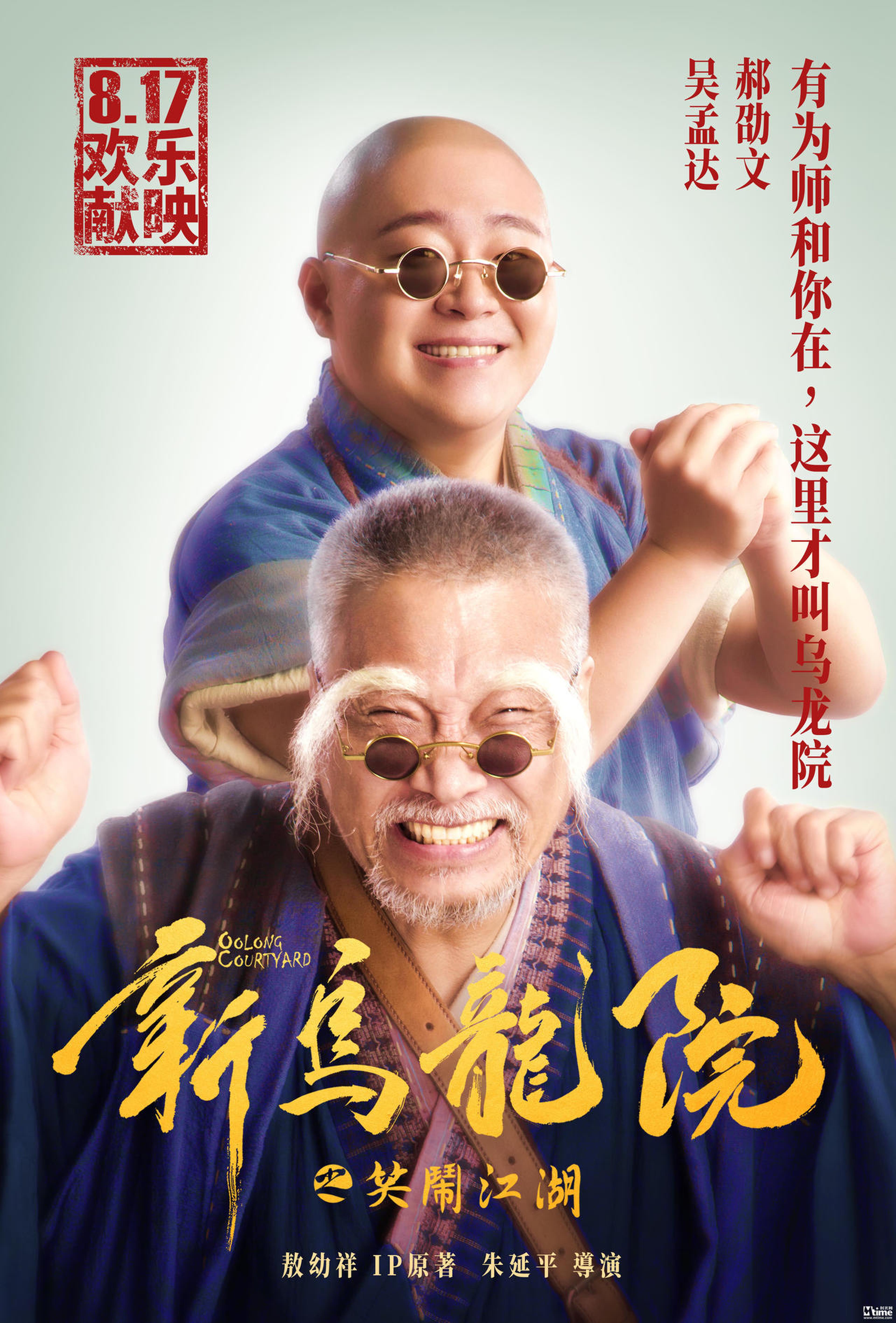 吴孟达&郝劭文