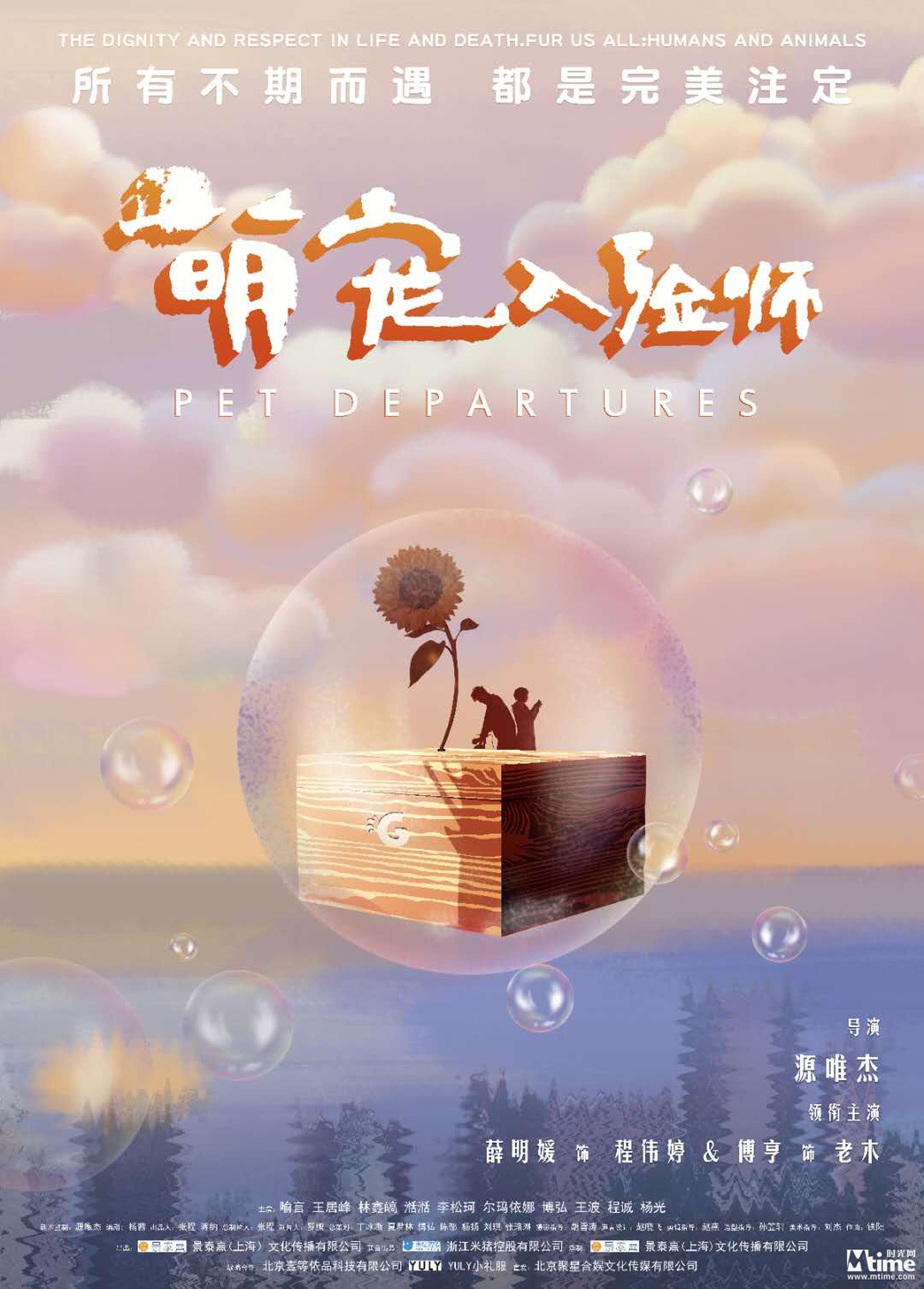 《萌宠入殓师》海报