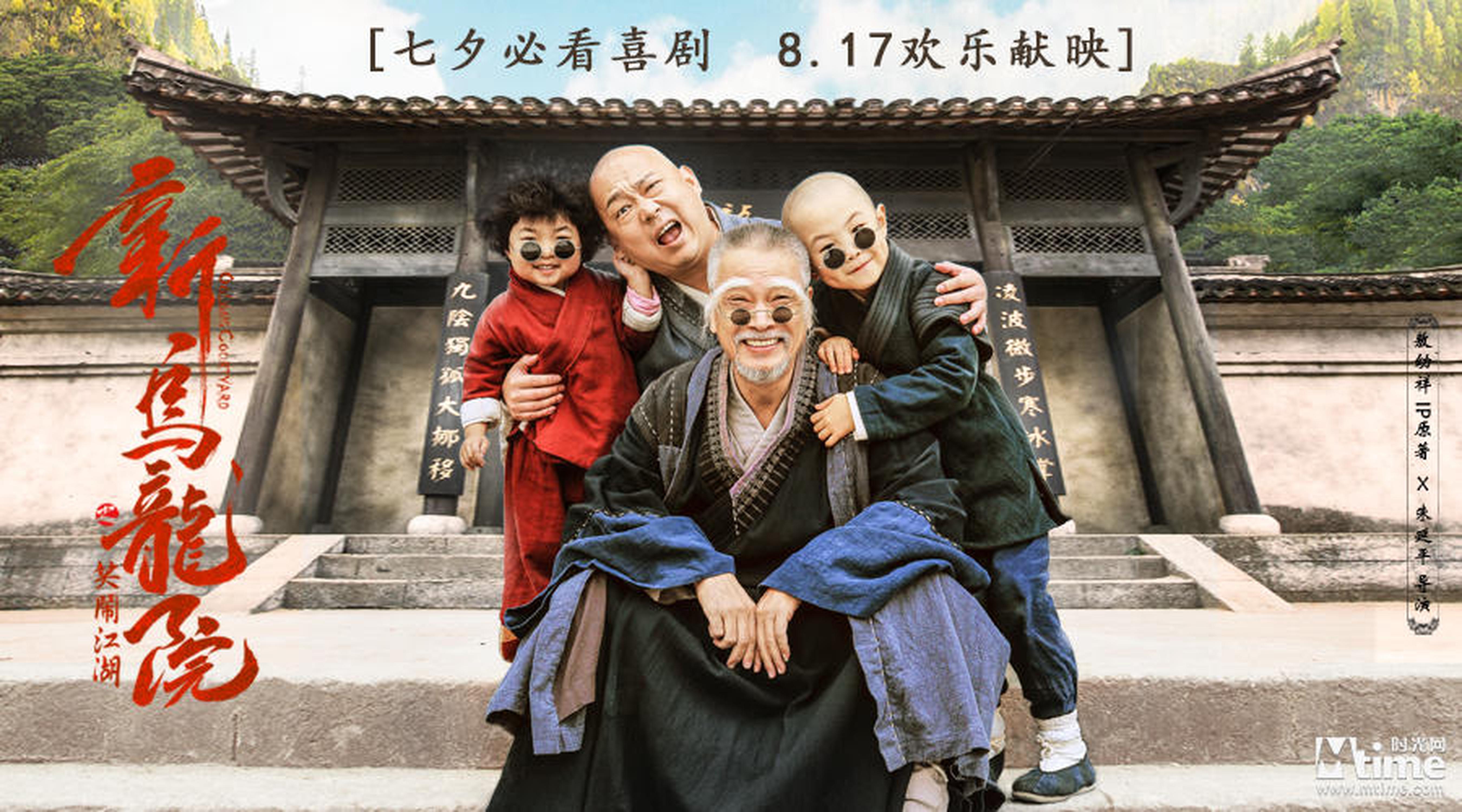 《新乌龙院》公映海报