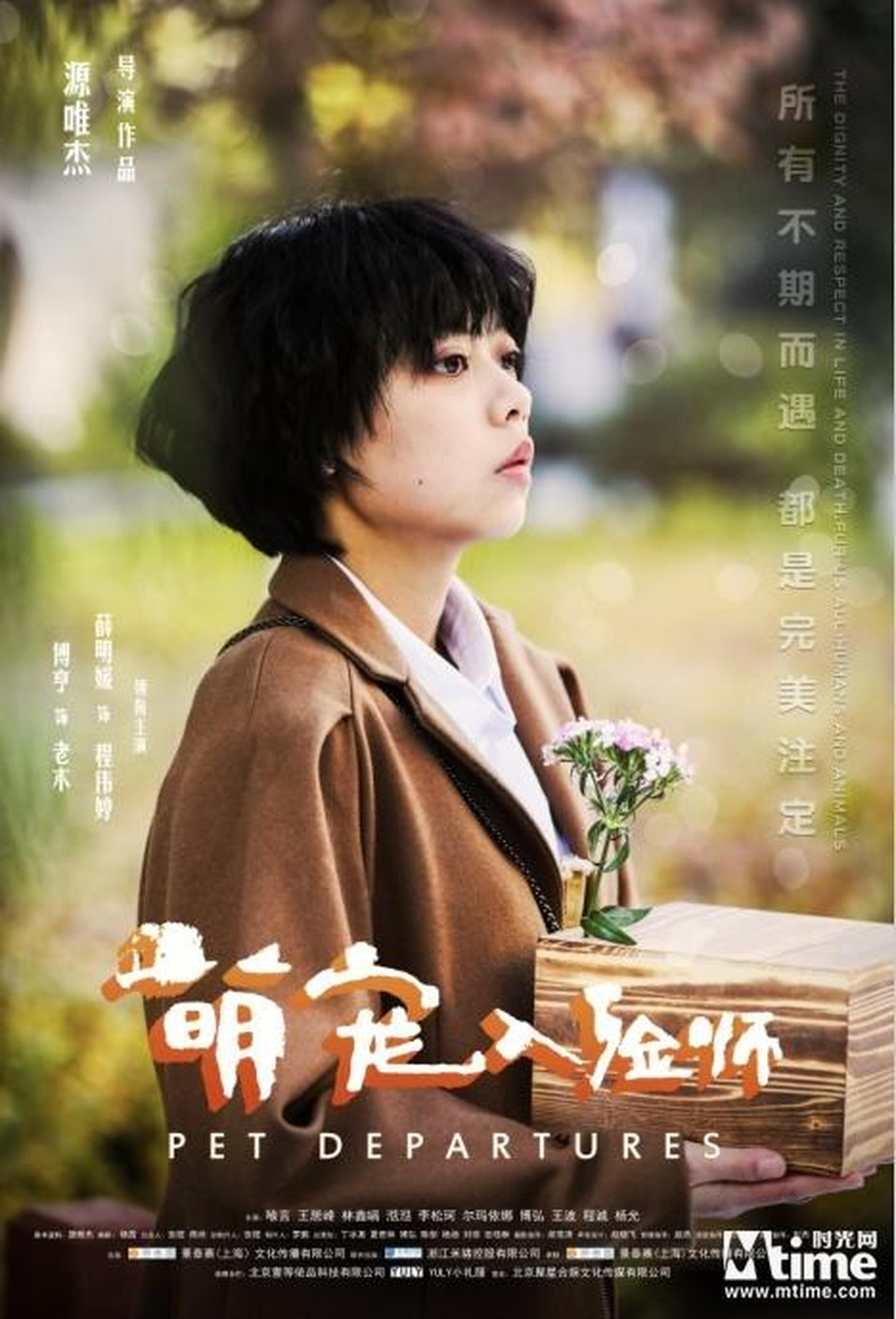 《萌宠入殓师》海报