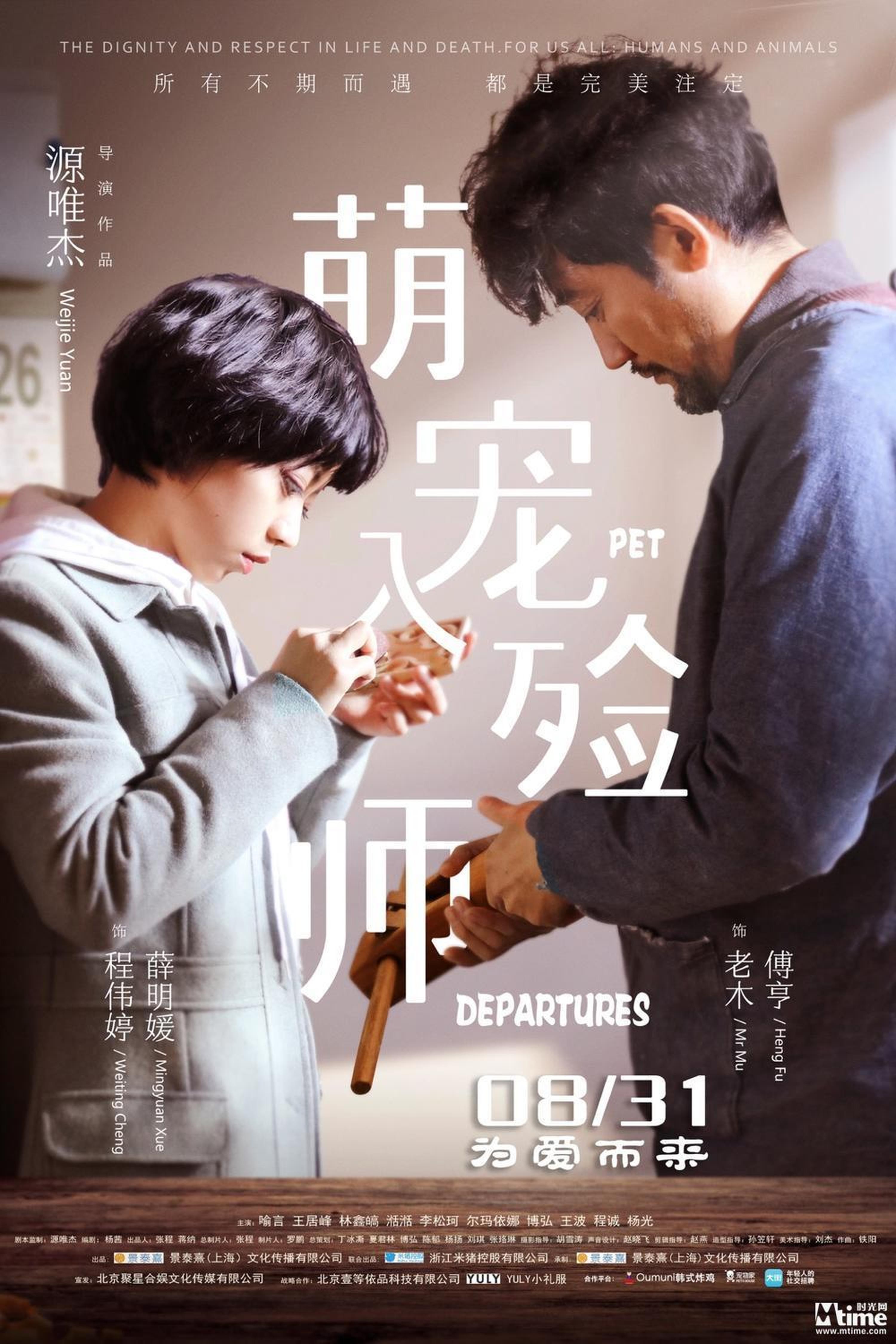 《萌宠入殓师》海报