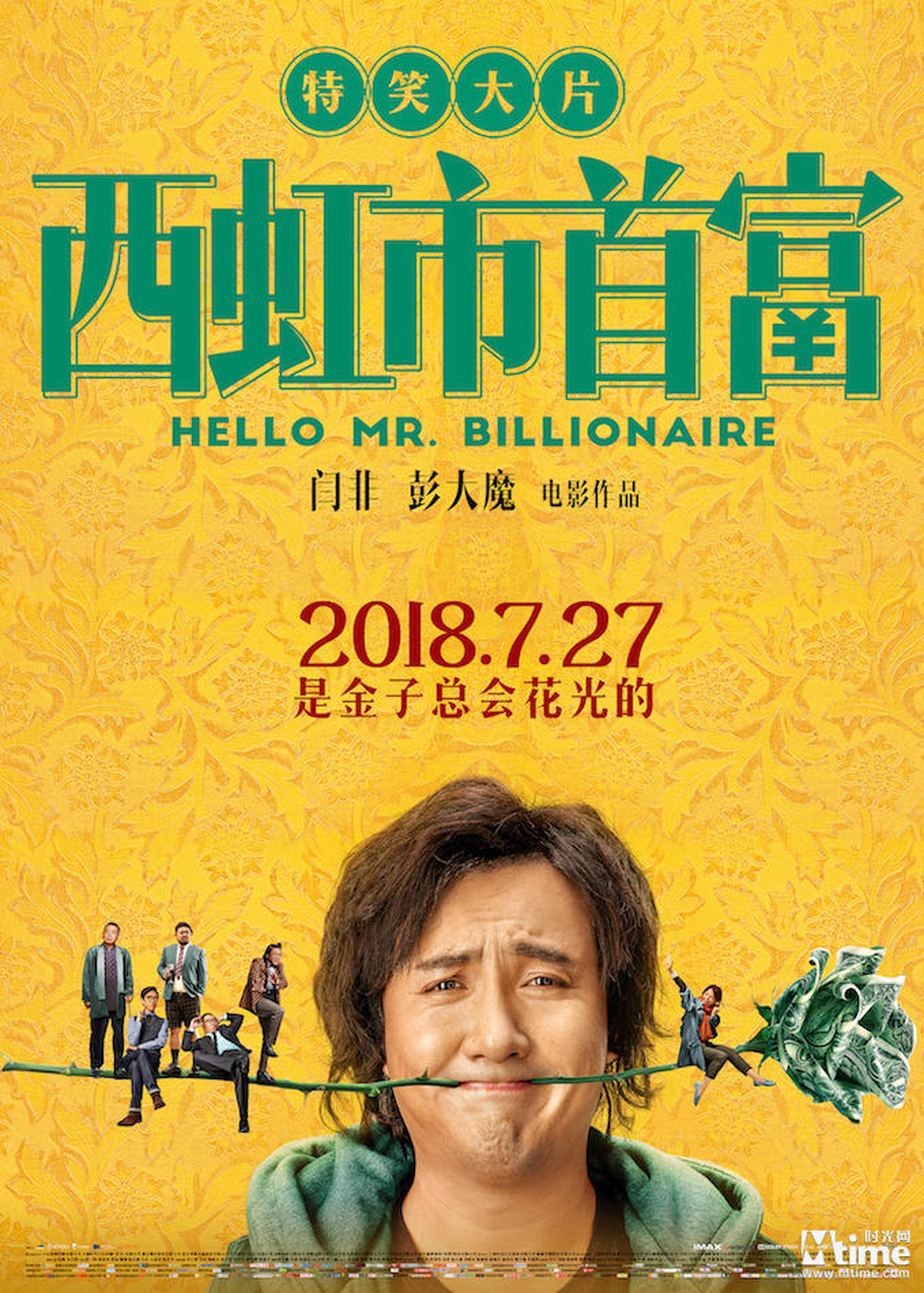《西虹市首富》终极海报