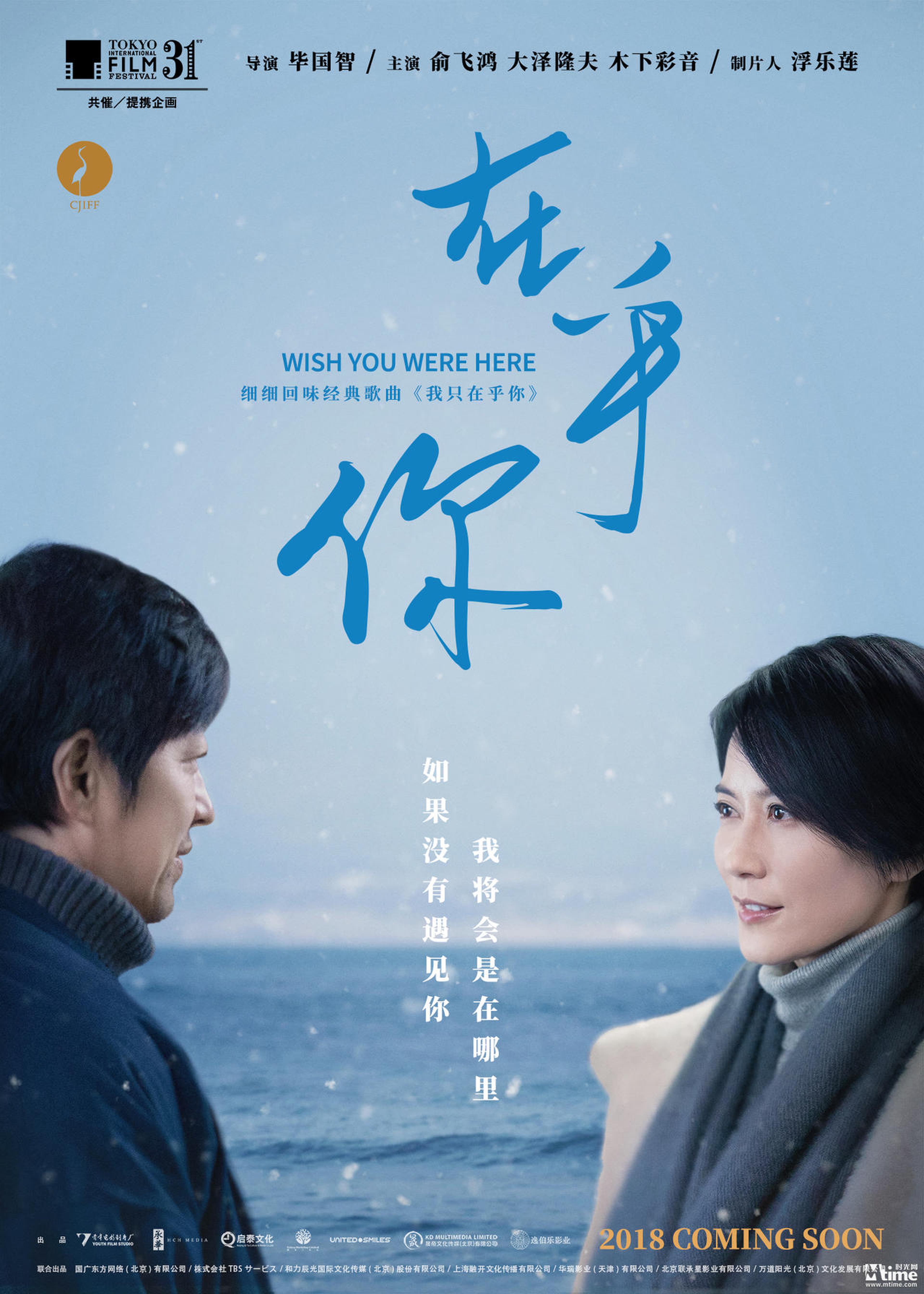 《在乎你》东京电影节“对视”版海报