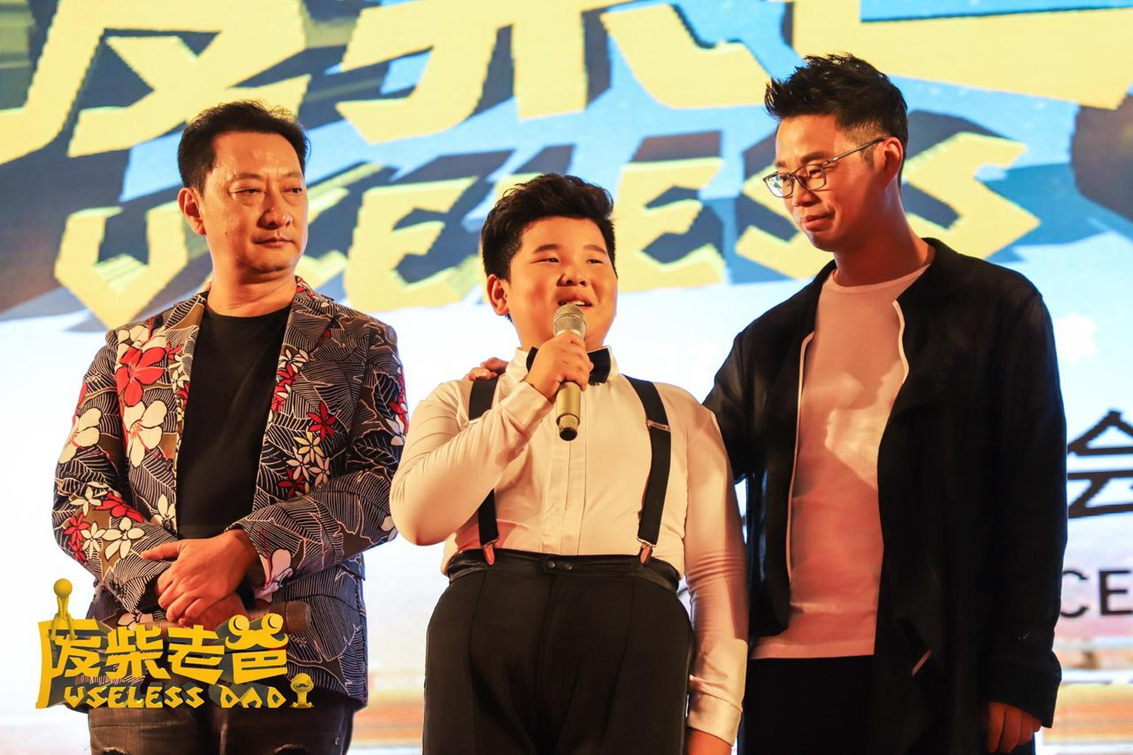 王迅、拉丁小胖（何雄飞）、九孔