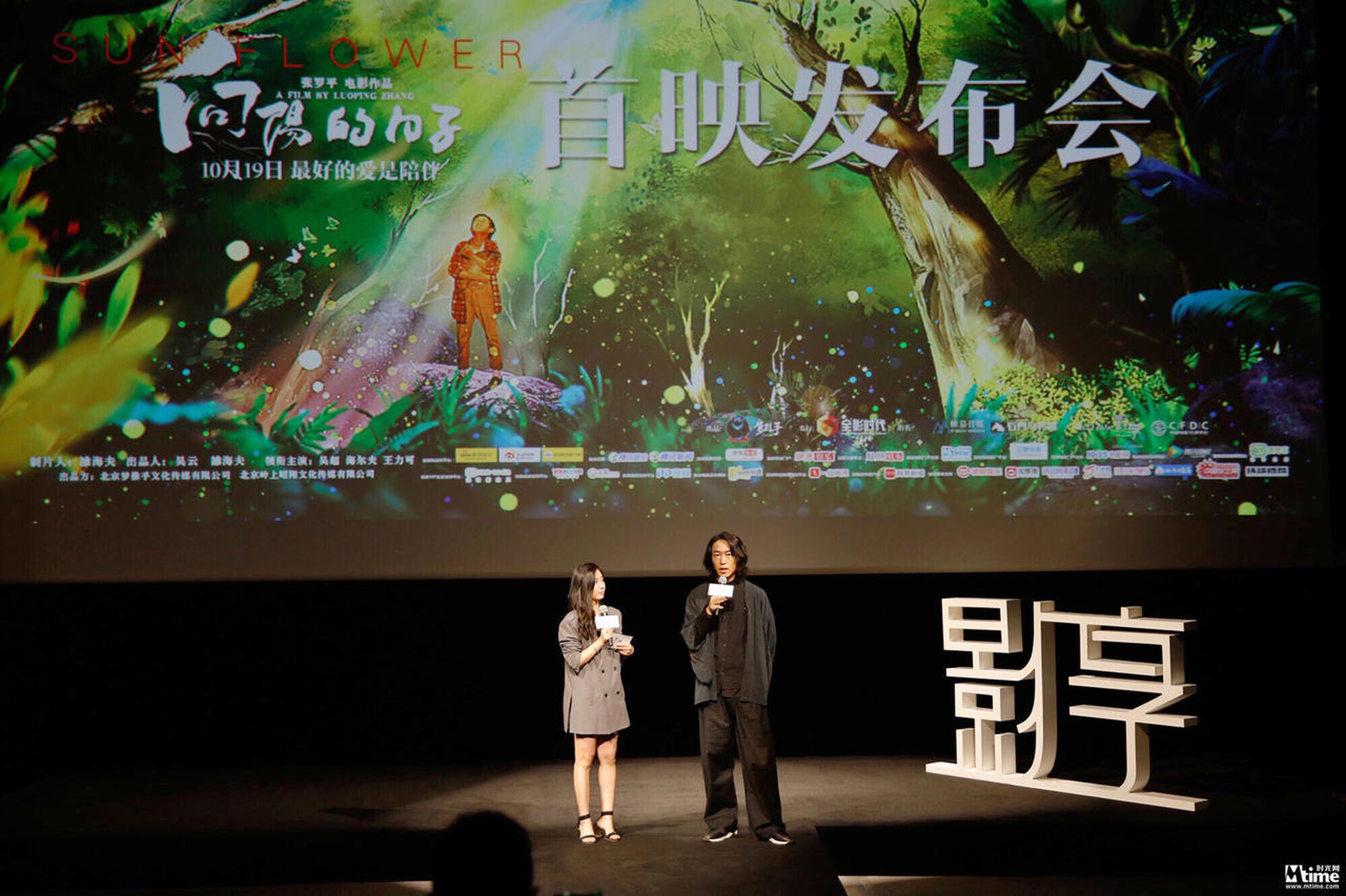 《向阳的日子》首映礼