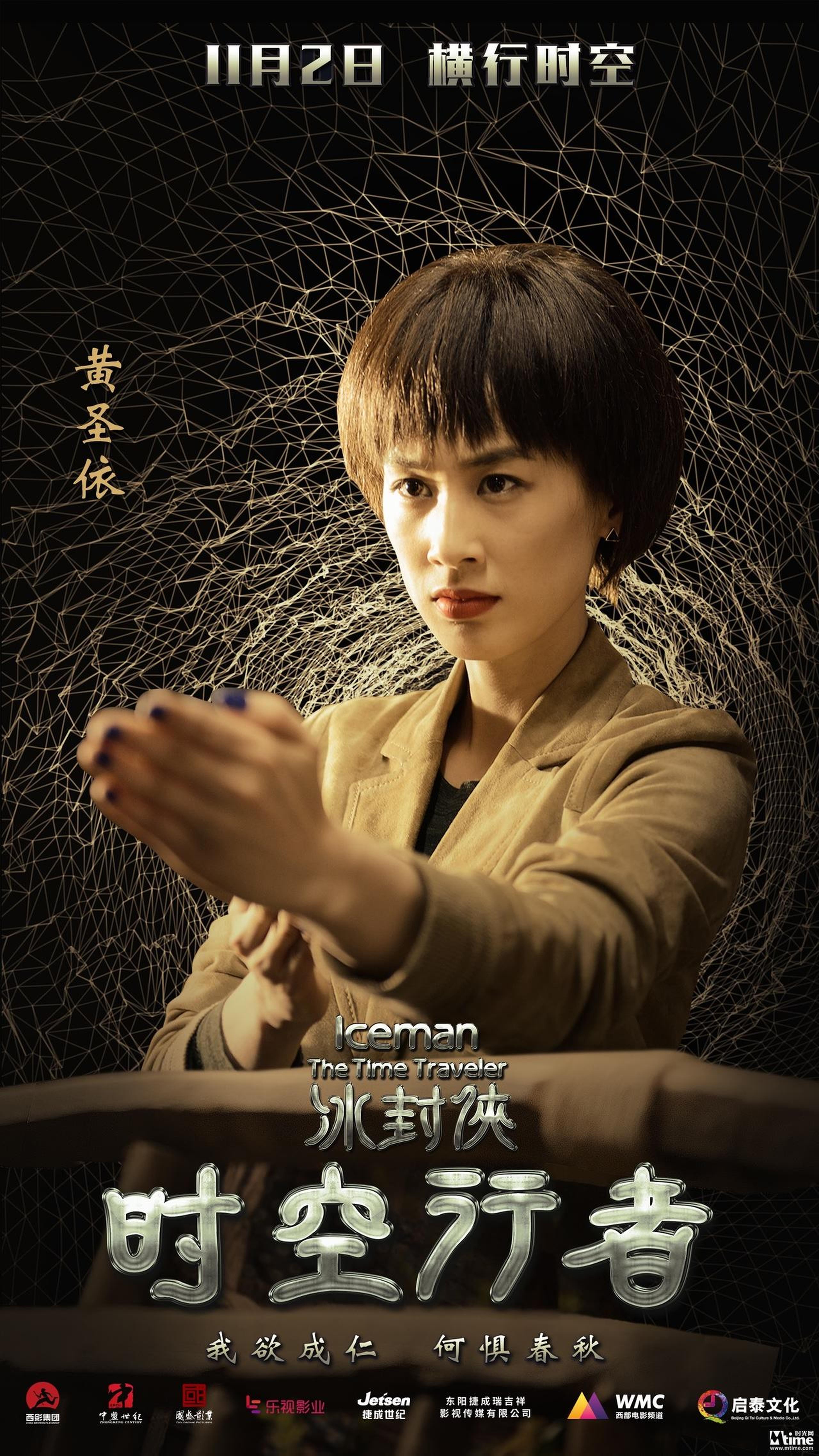 -电影《时空行者》人物海报-黄圣依