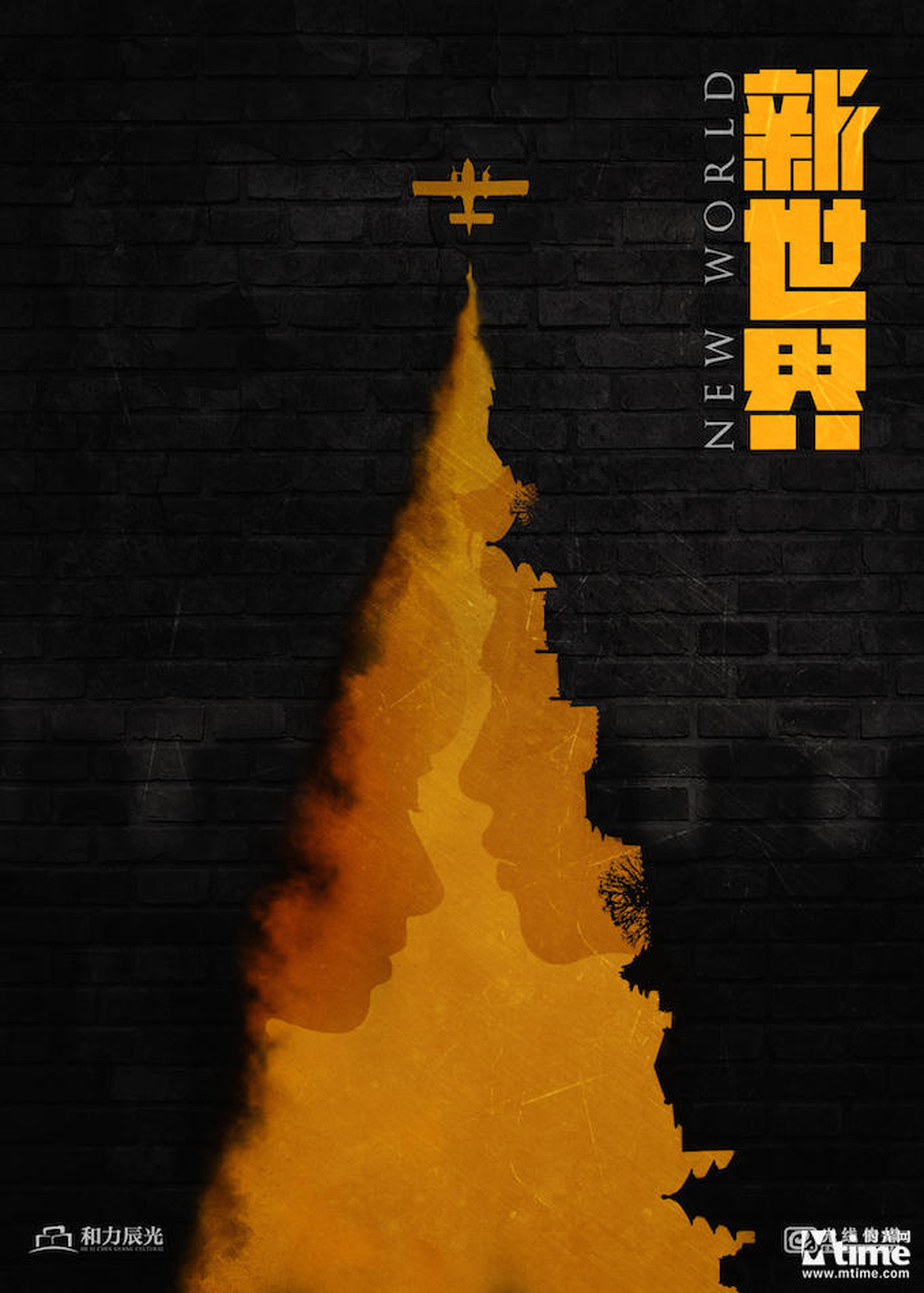 《新世界》概念海报