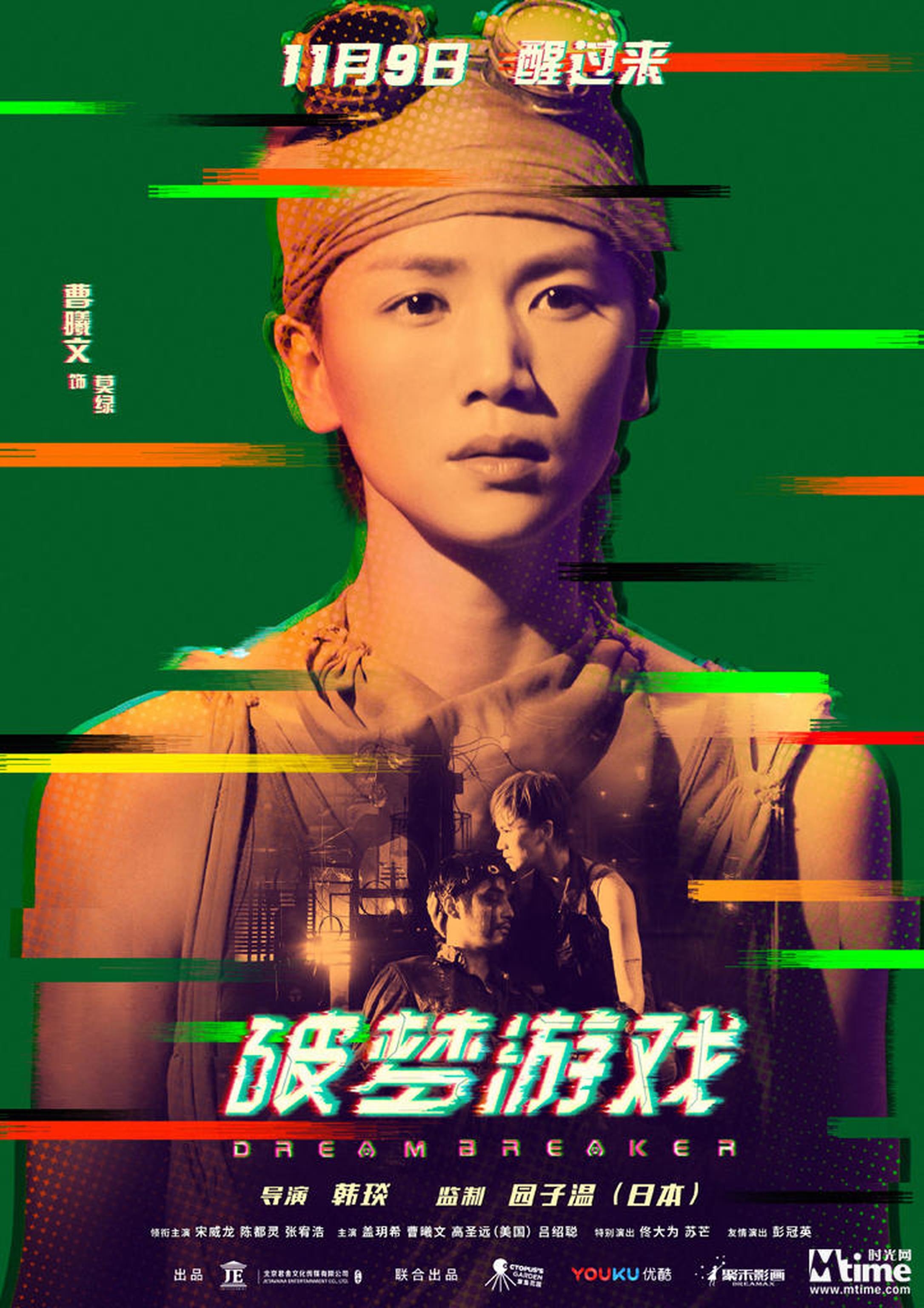 《破梦游戏》角色海报——曹曦文