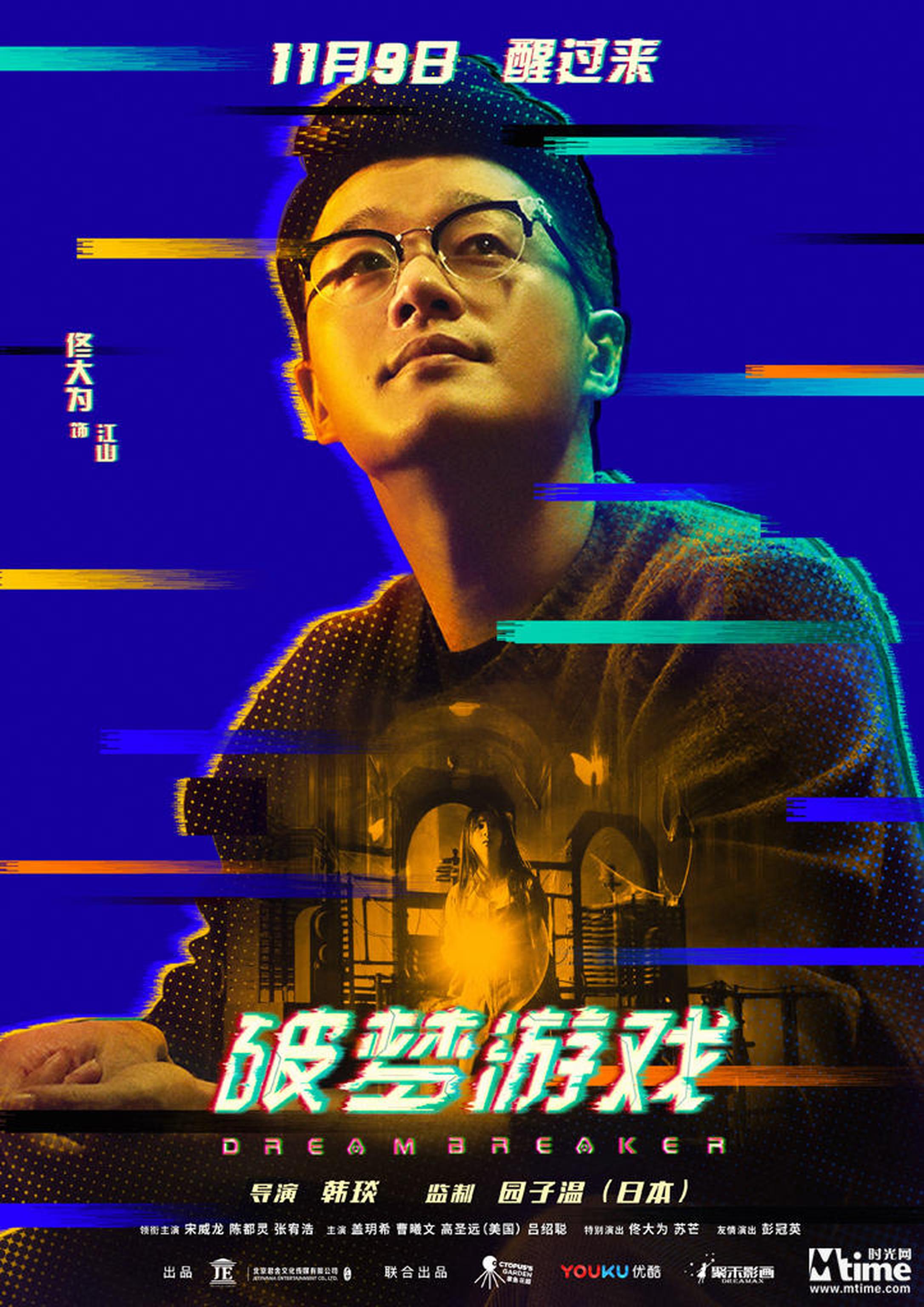 《破梦游戏》角色海报——佟大为