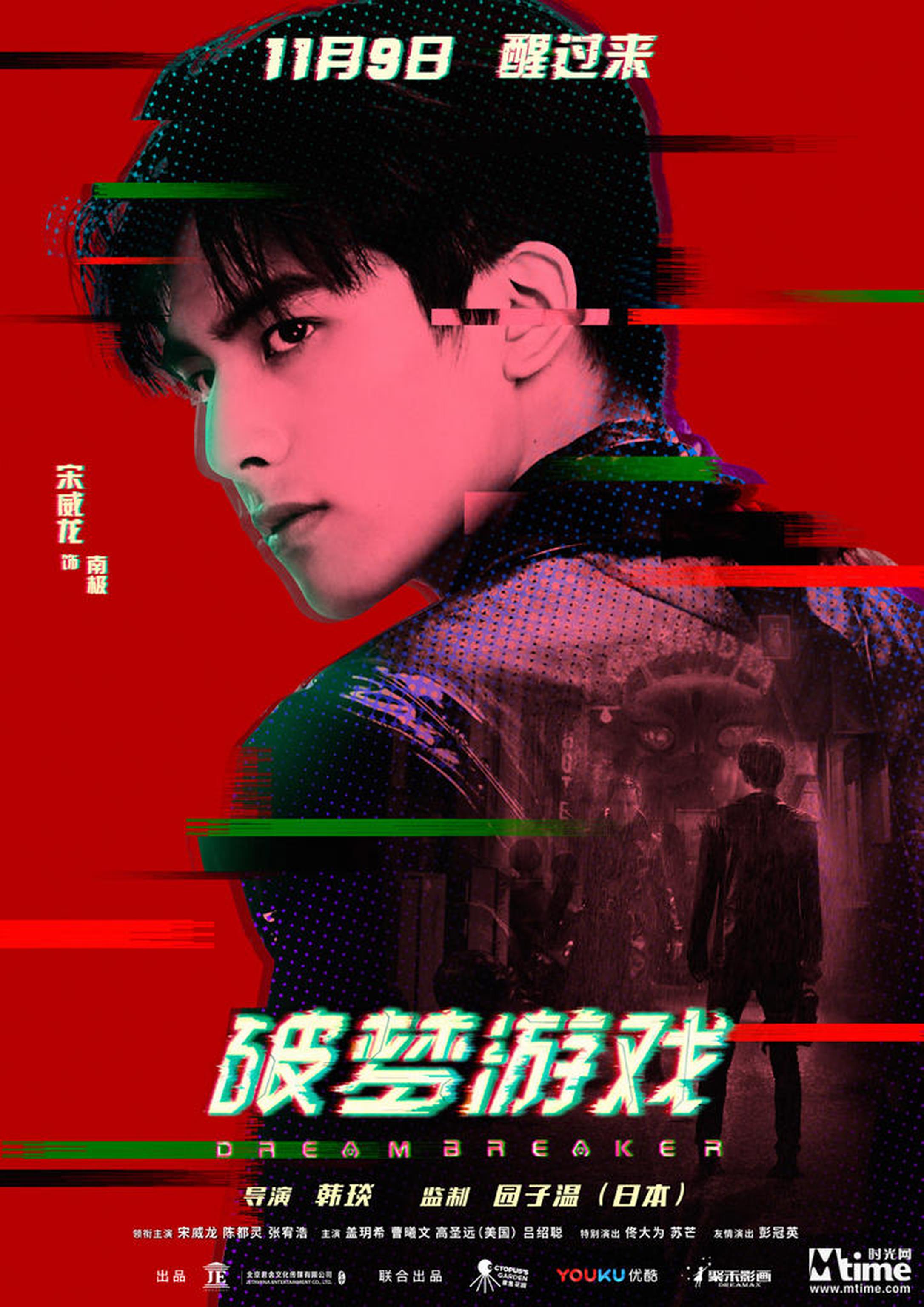 《破梦游戏》角色海报——宋威龙