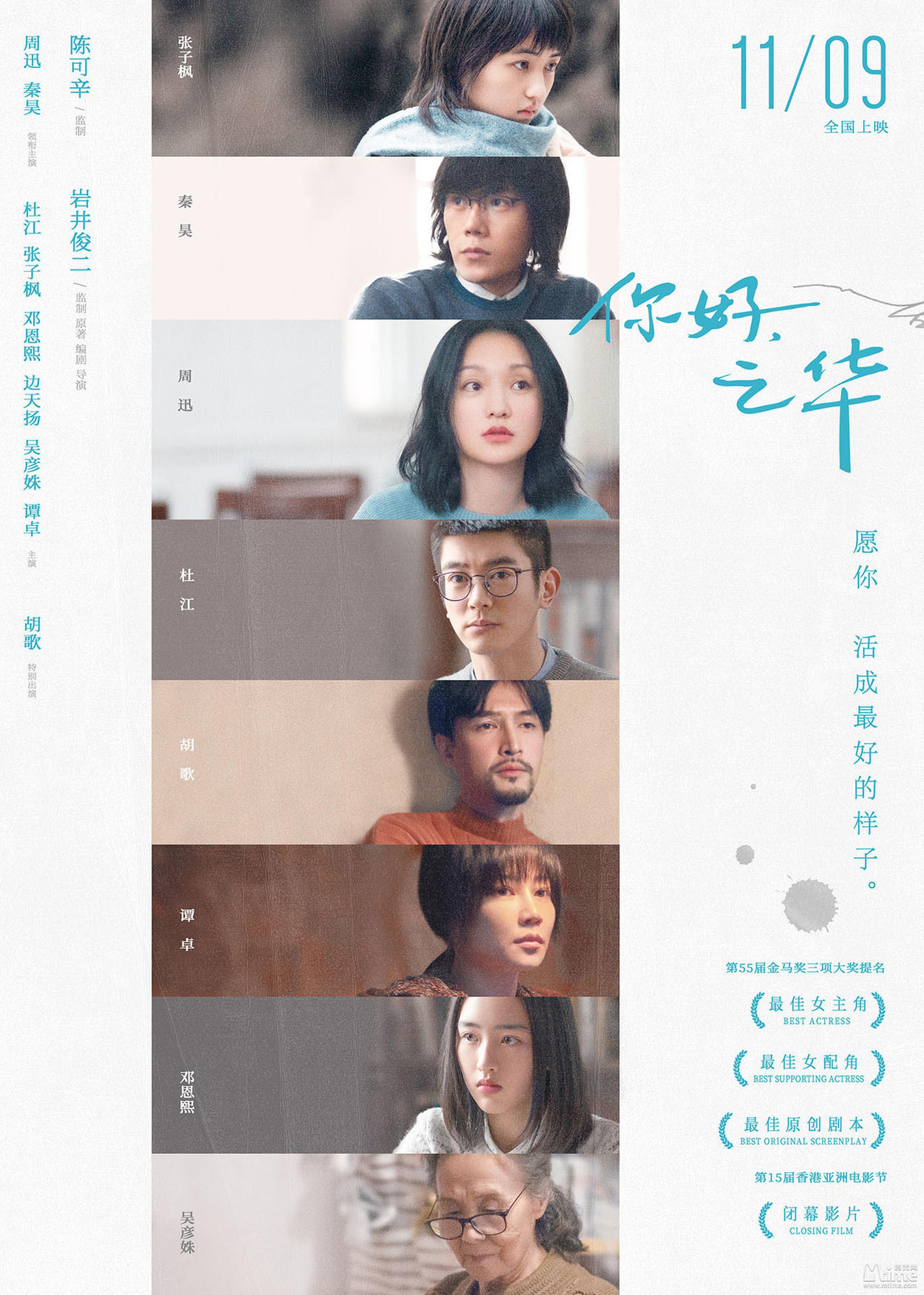 《你好，之华》“群像人生”终极海报