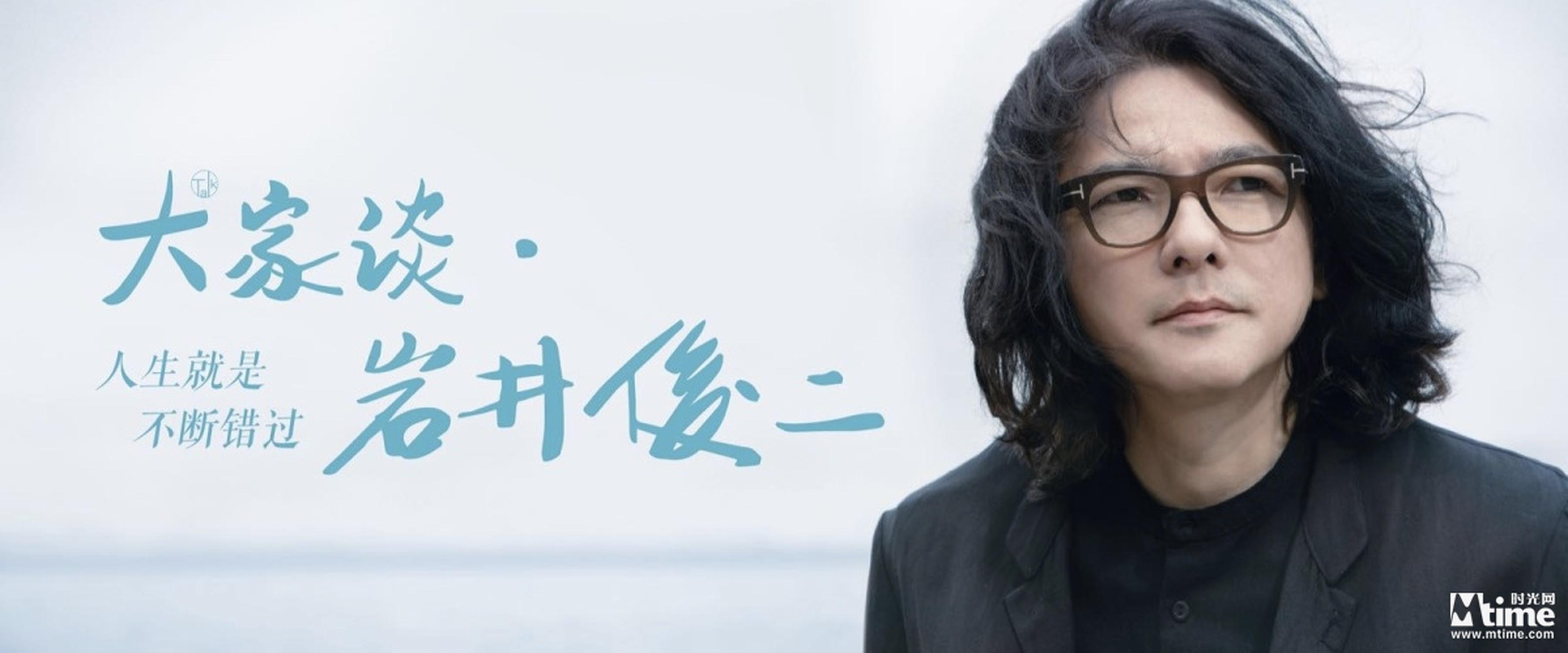 岩井俊二做客“大家谈”