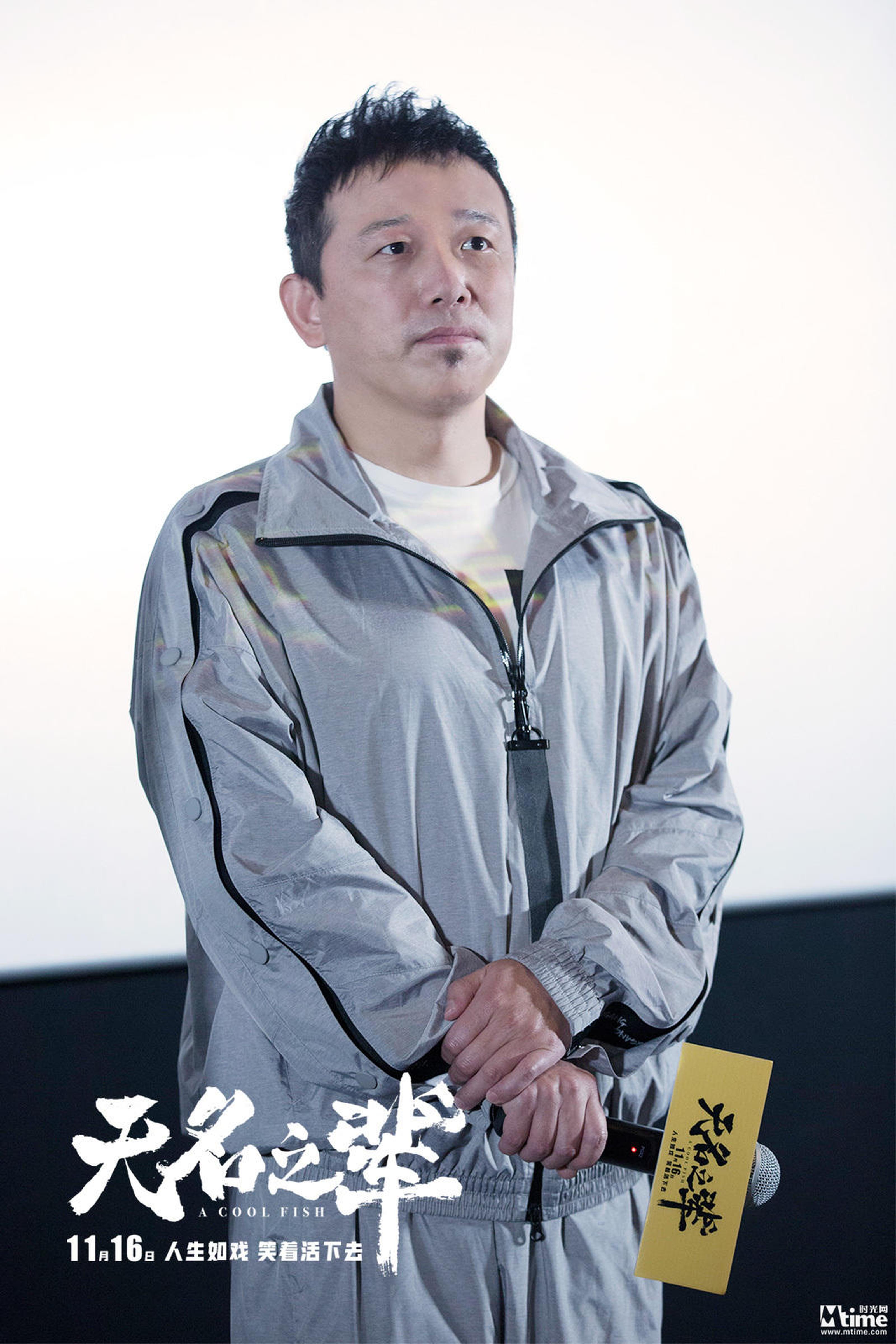 《无名之辈》北京路演潘斌龙
