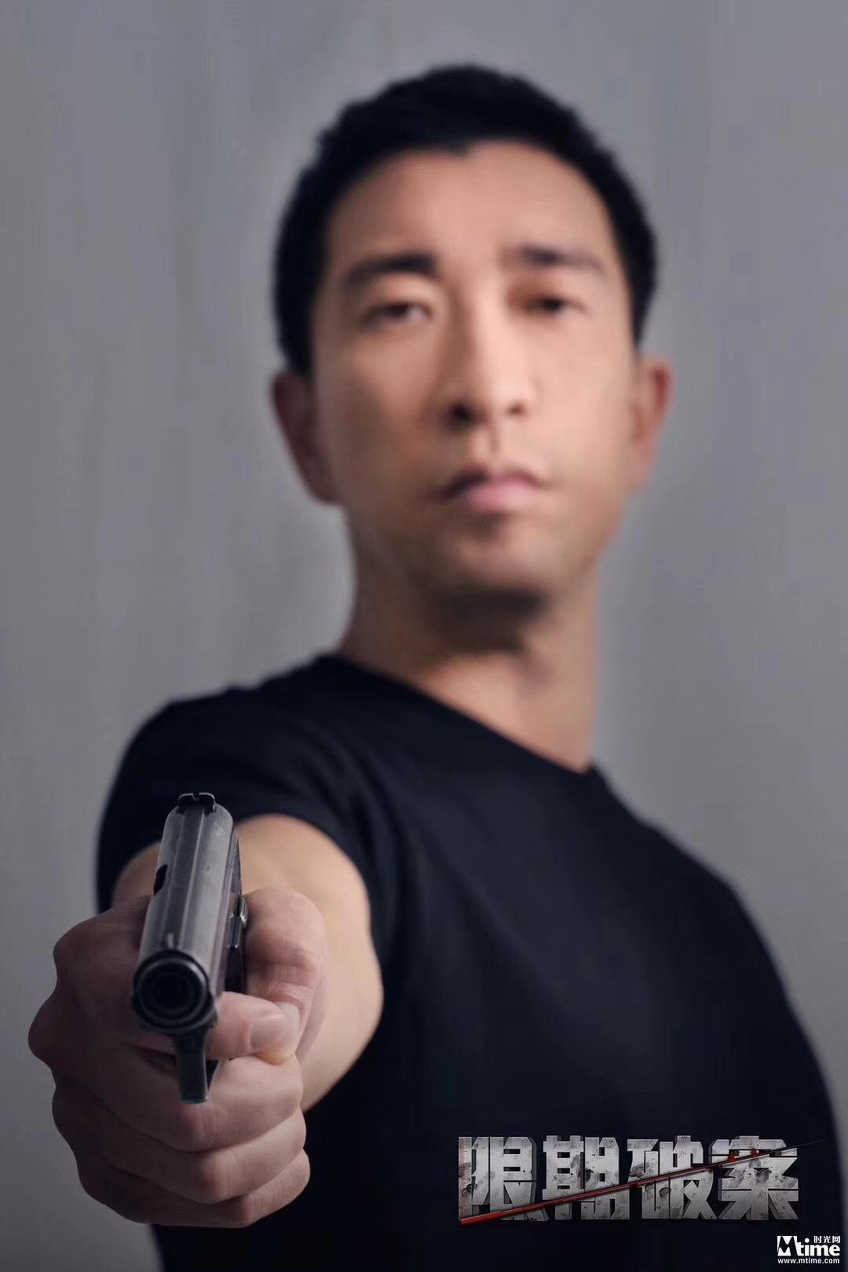 《限期破案》王千源