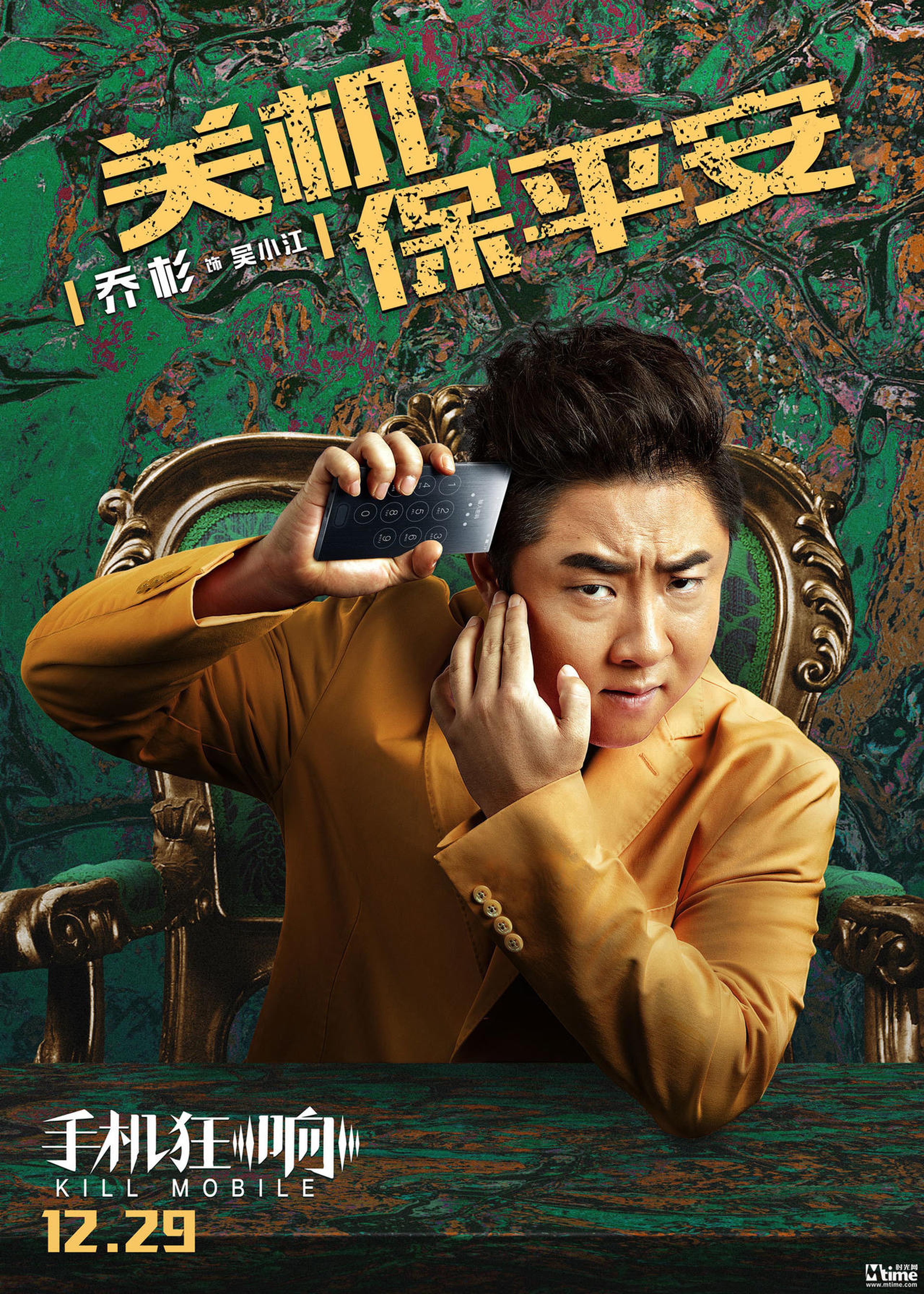 乔杉：关机保平安