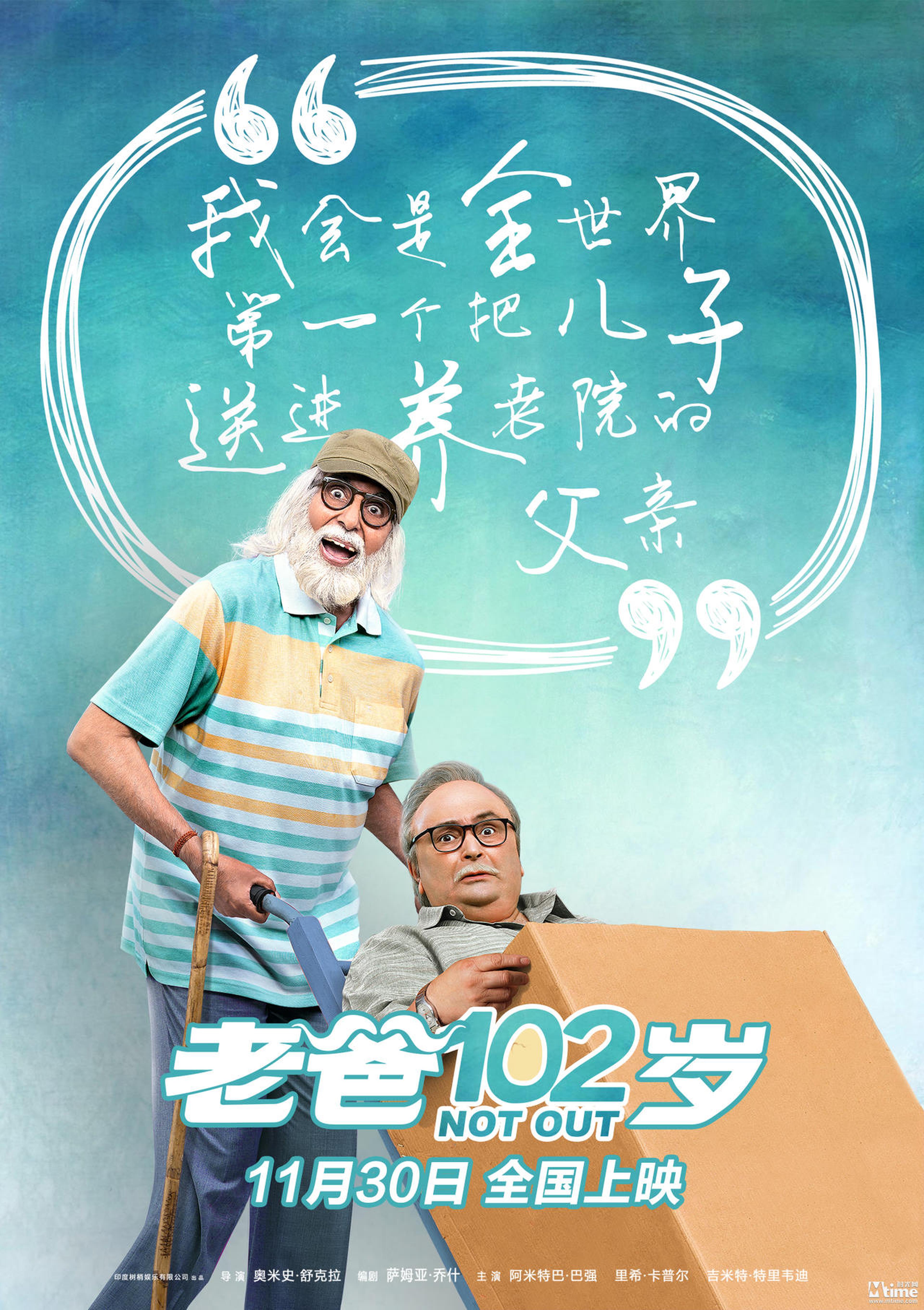 电影《老爸102岁》叛逆老爸版海报