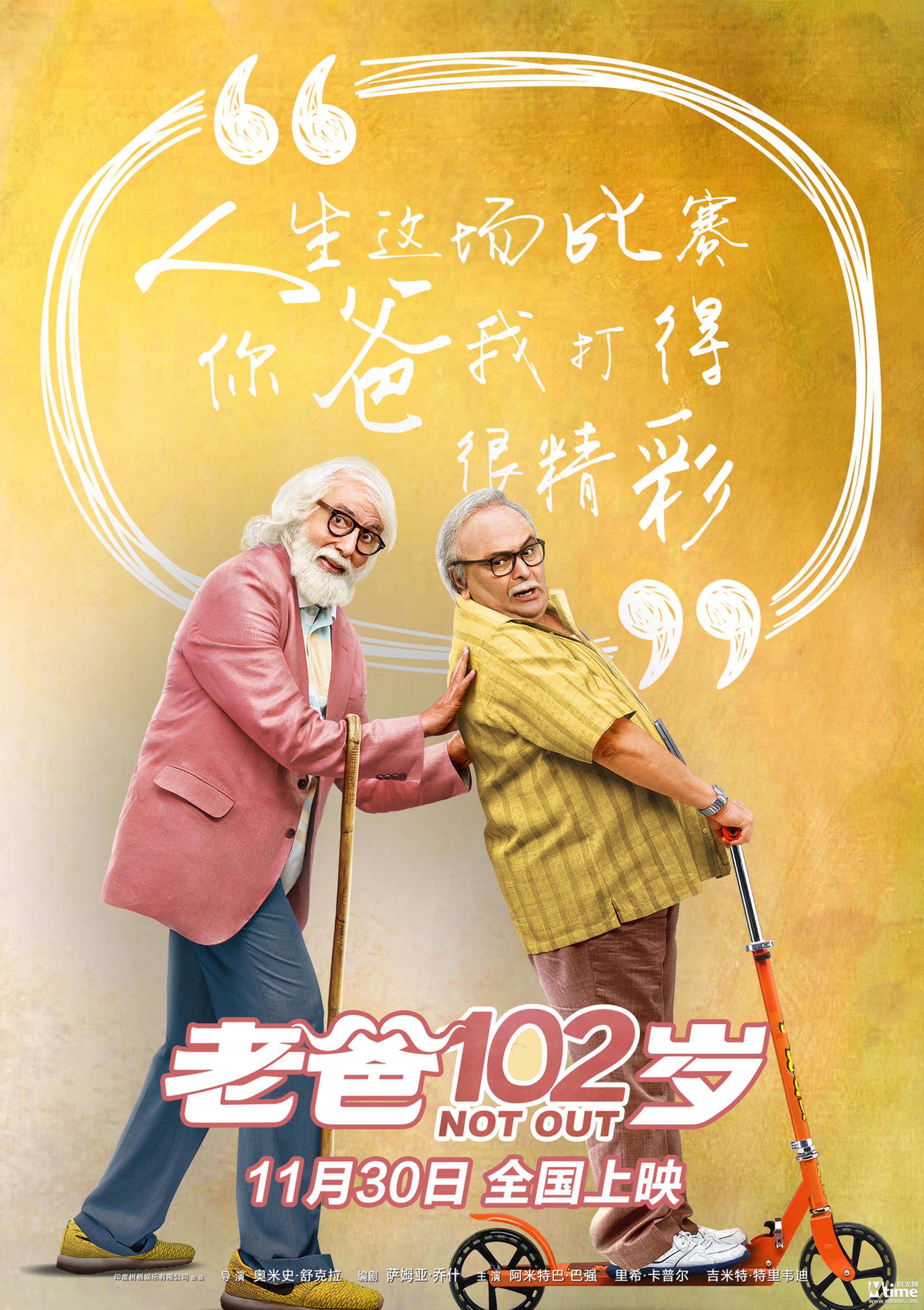 电影《老爸102岁》叛逆老爸版海报