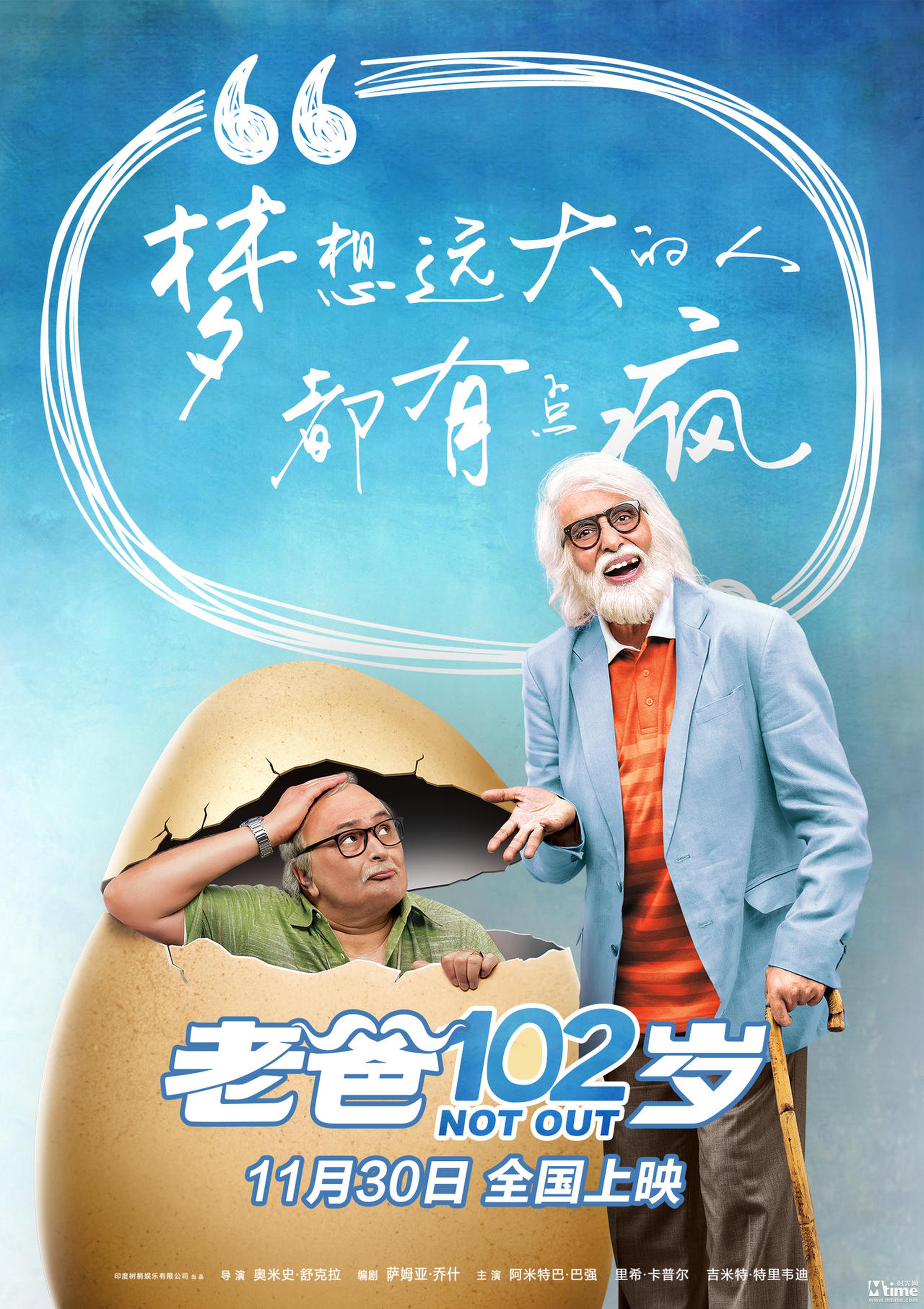 电影《老爸102岁》叛逆老爸版海报