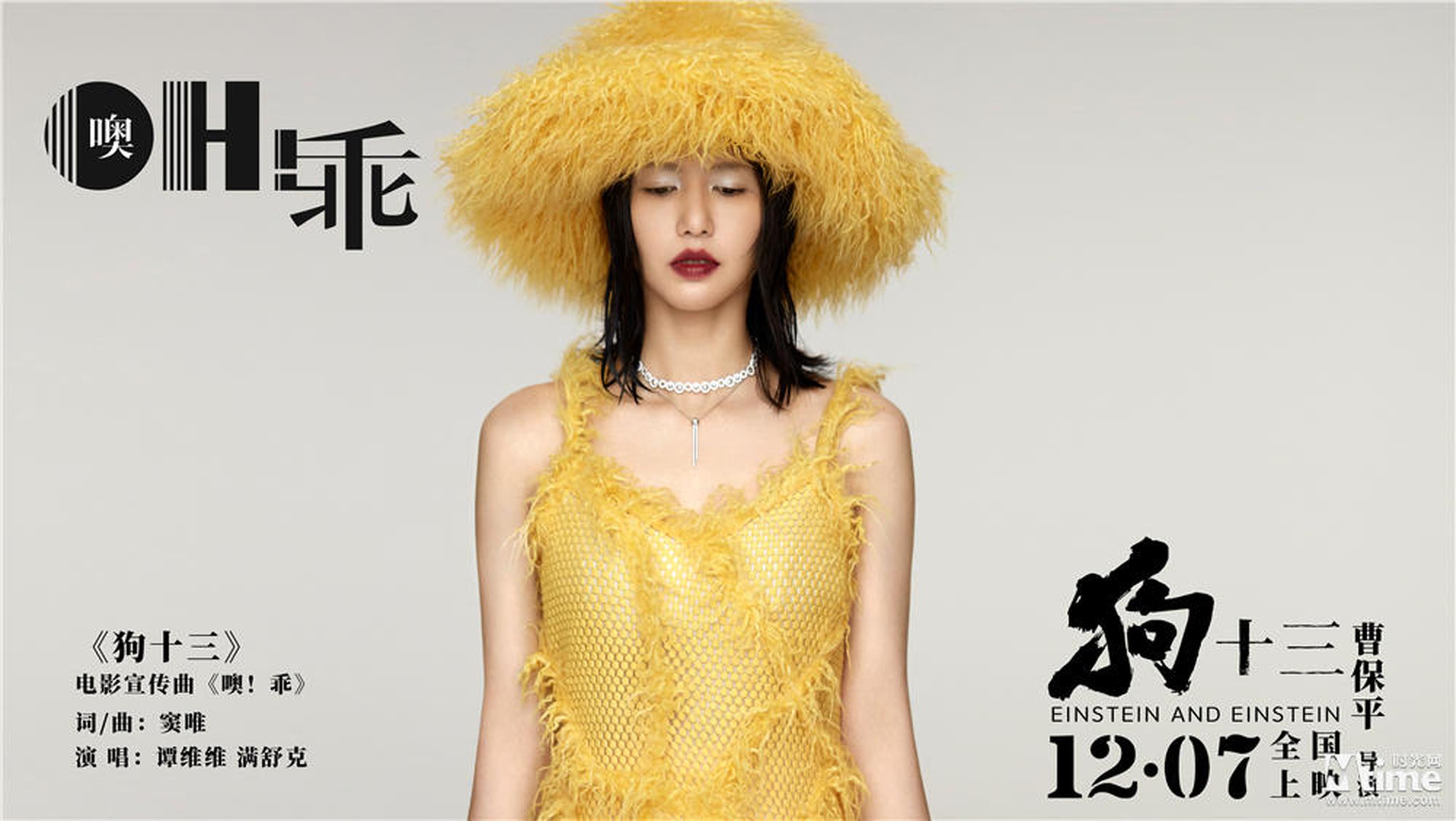 谭维维献唱电影《狗十三》宣传曲《噢！乖》