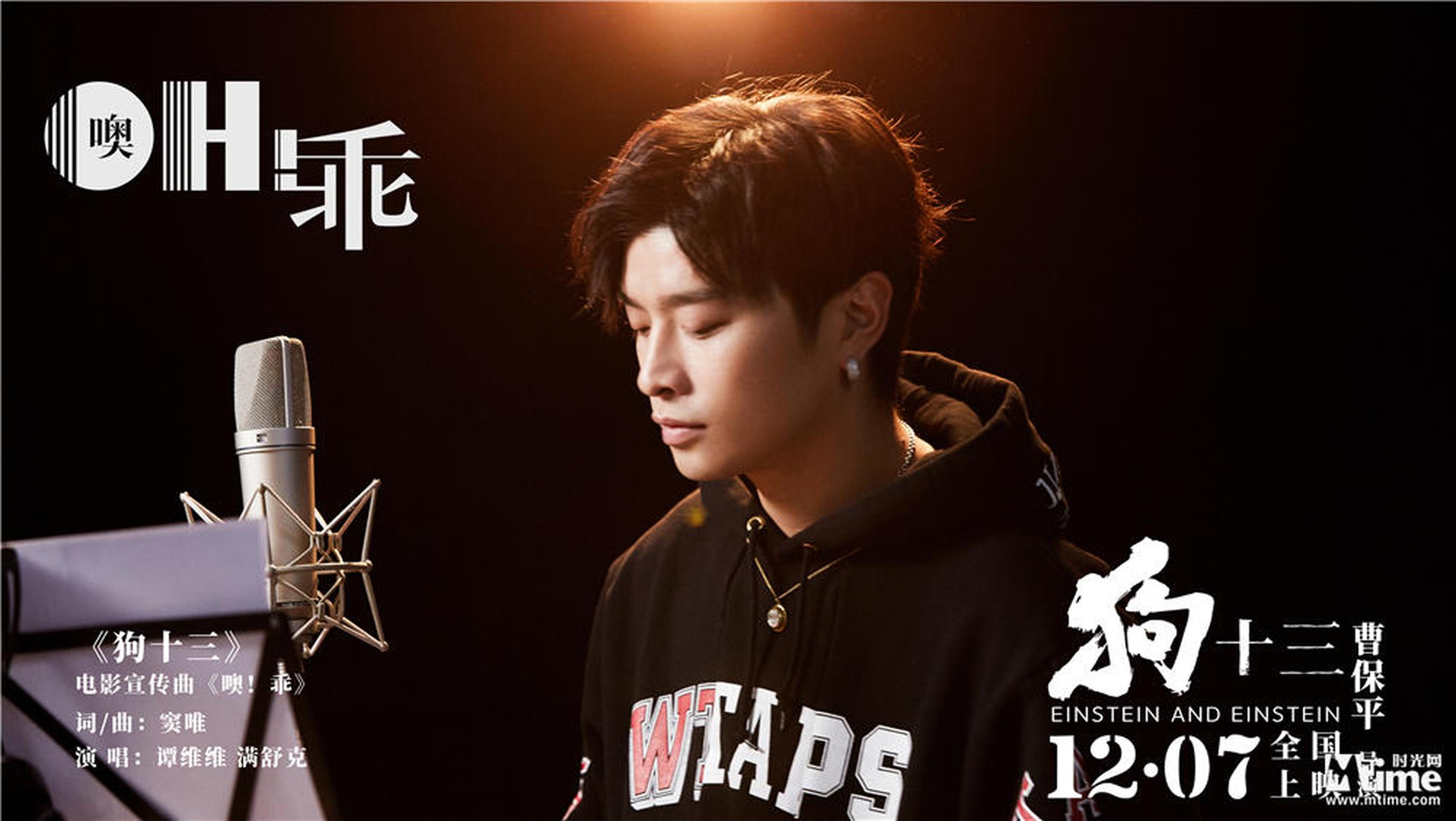 满舒克献唱电影《狗十三》宣传曲《噢！乖》