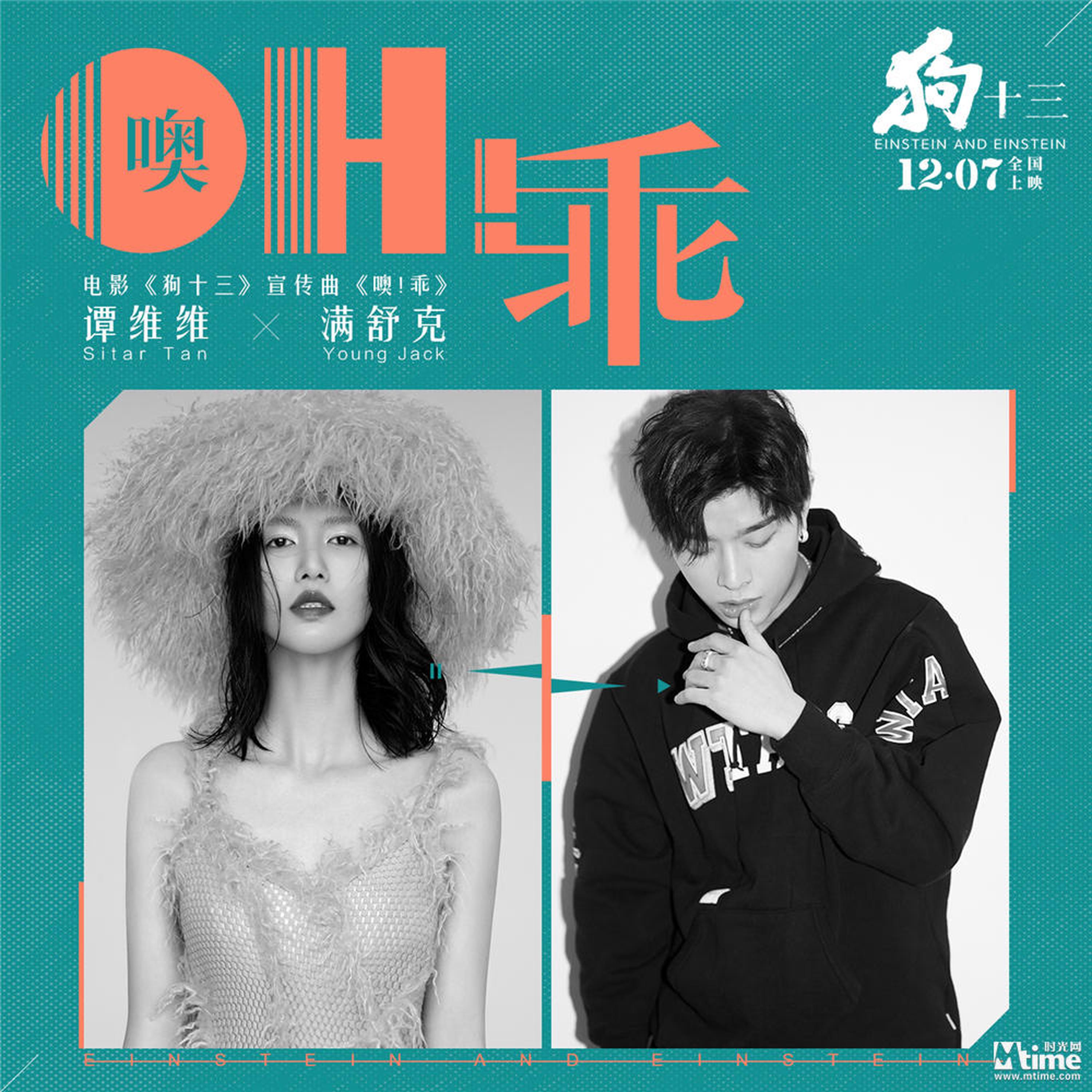 谭维维&满舒克携手献唱电影《狗十三》宣传曲《噢！乖》
