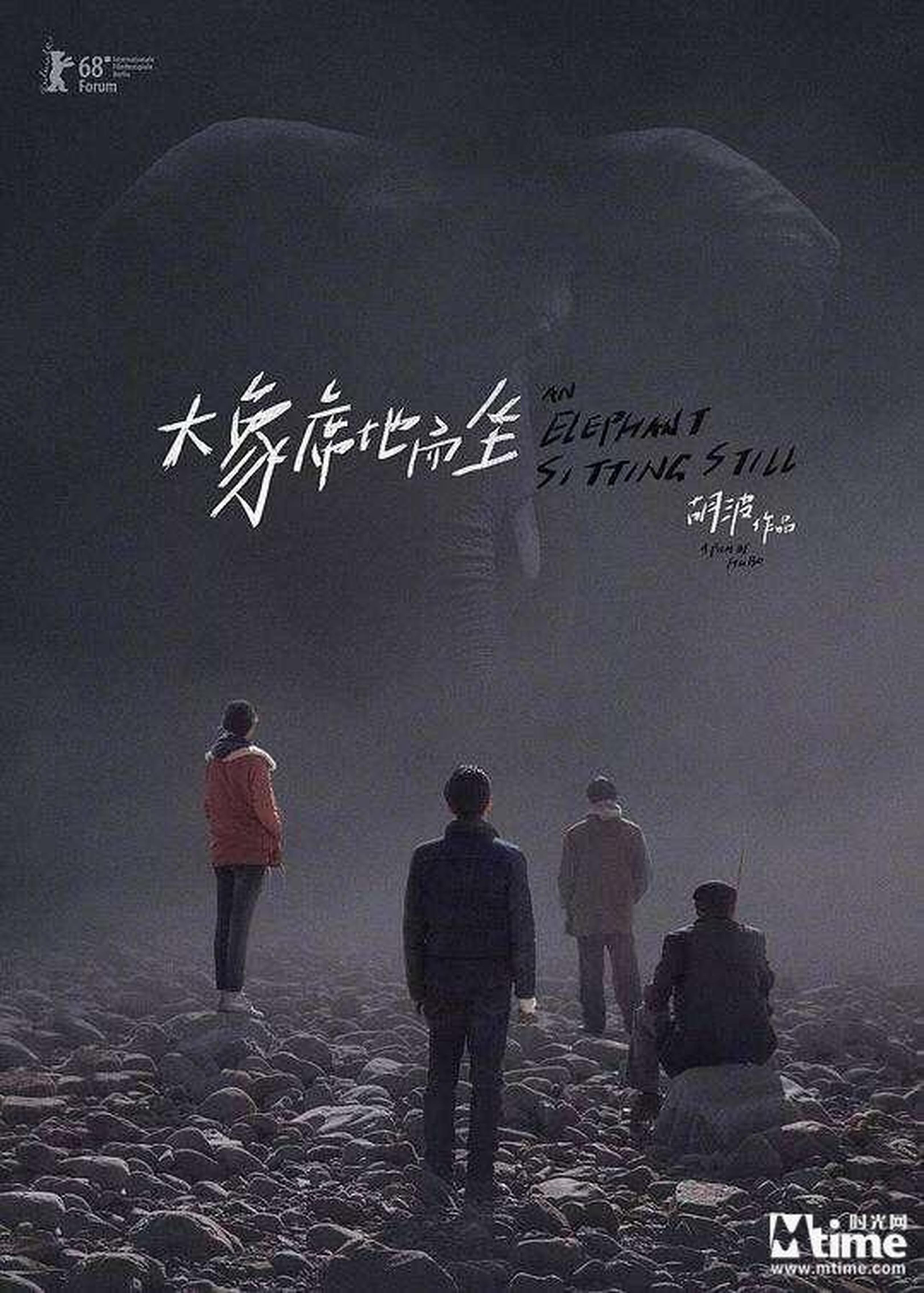 《大象席地而坐》海报