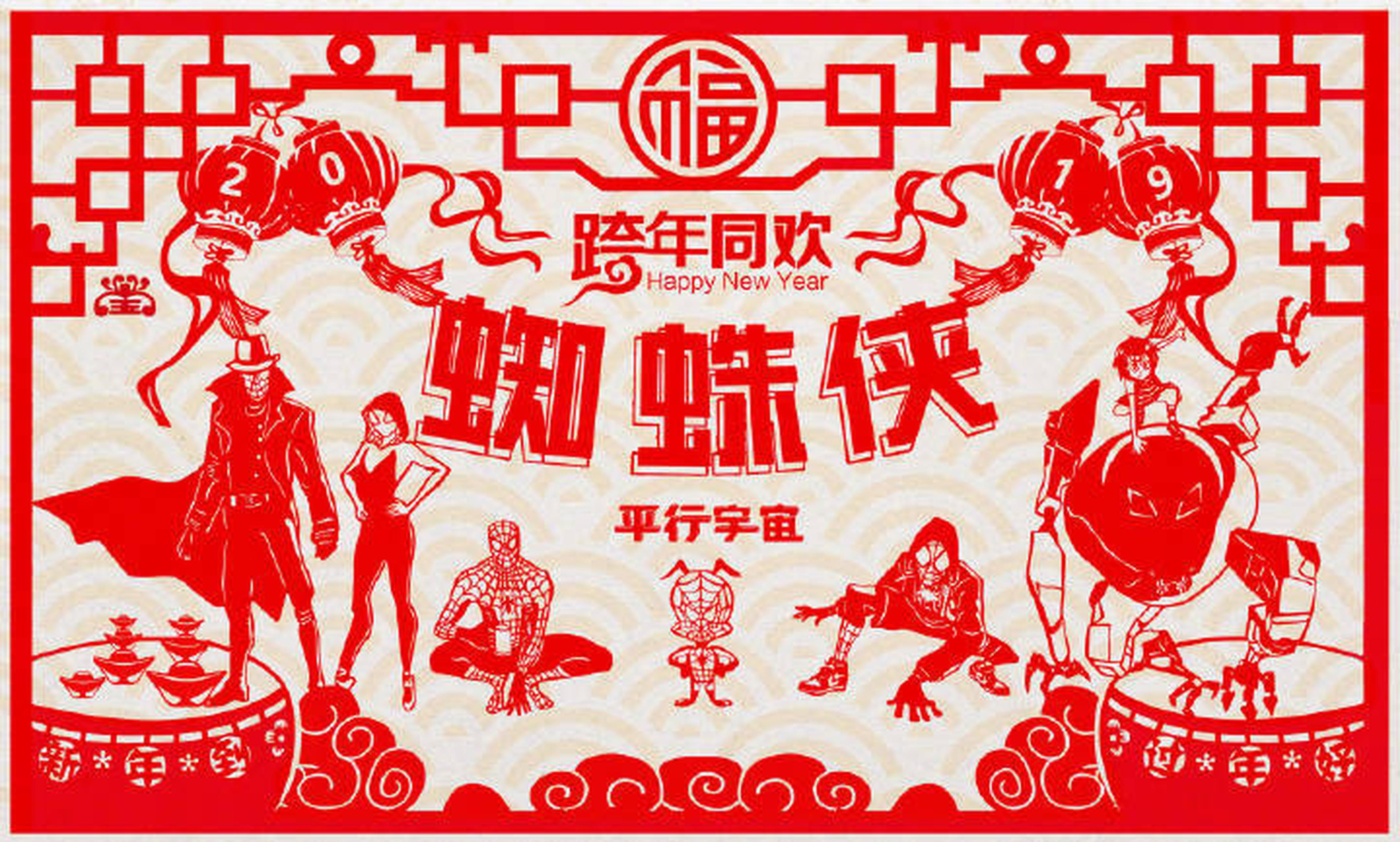 剪纸风元旦海报，六大蜘蛛侠登场