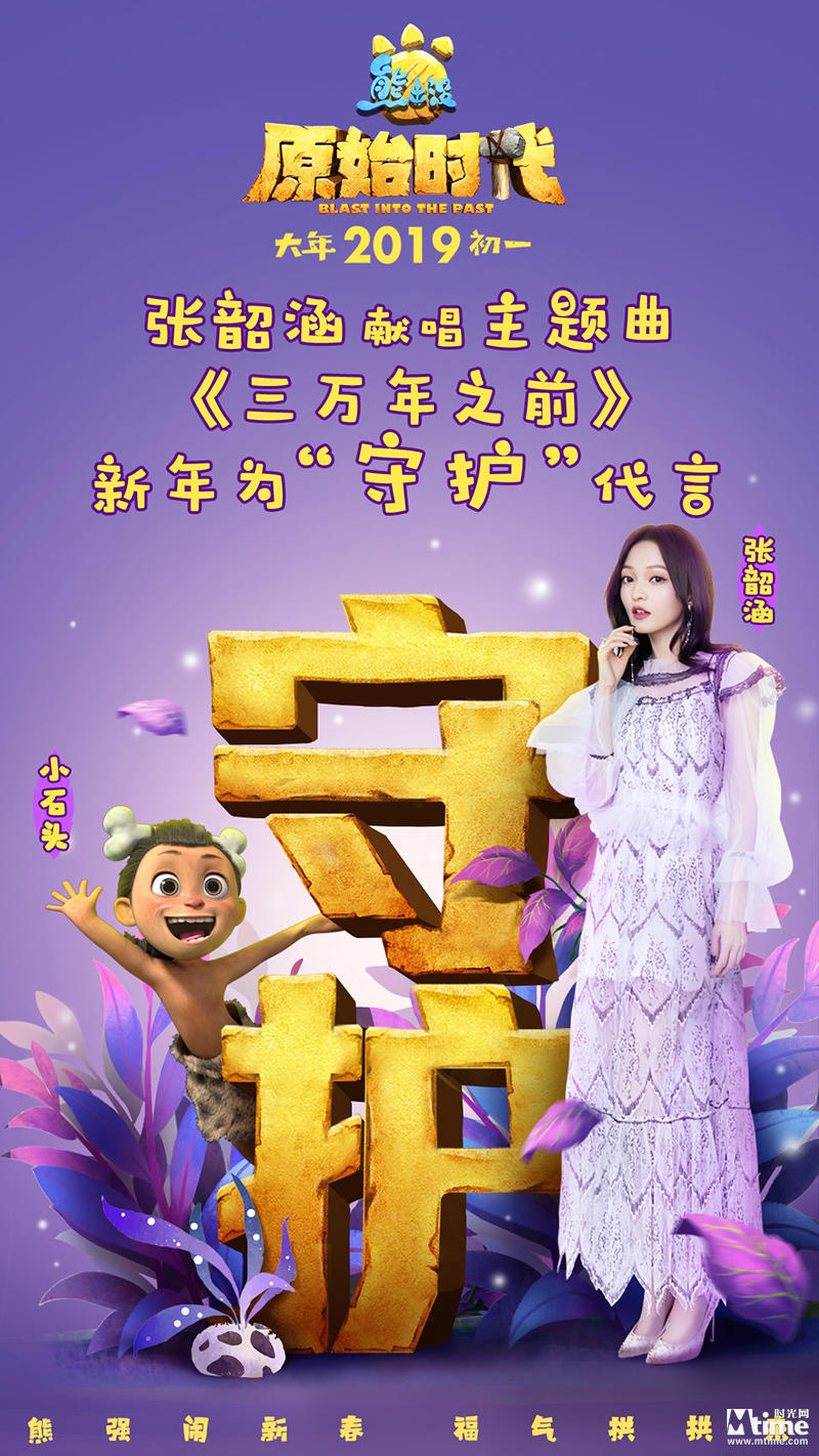 《熊出没·原始时代》张韶涵主题曲海报