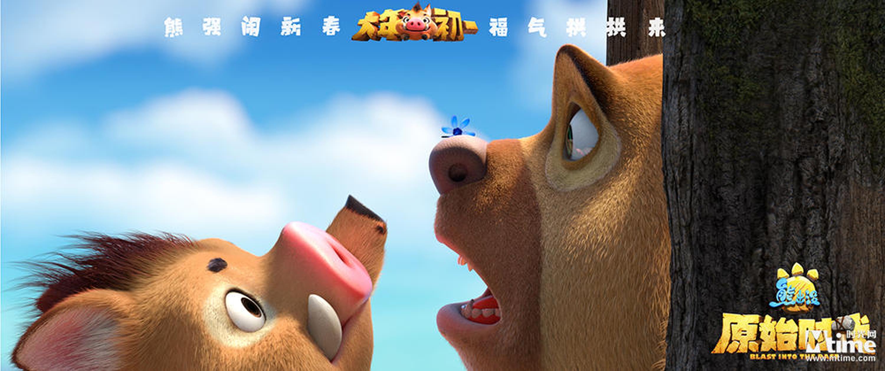 小野猪和熊二初次相遇