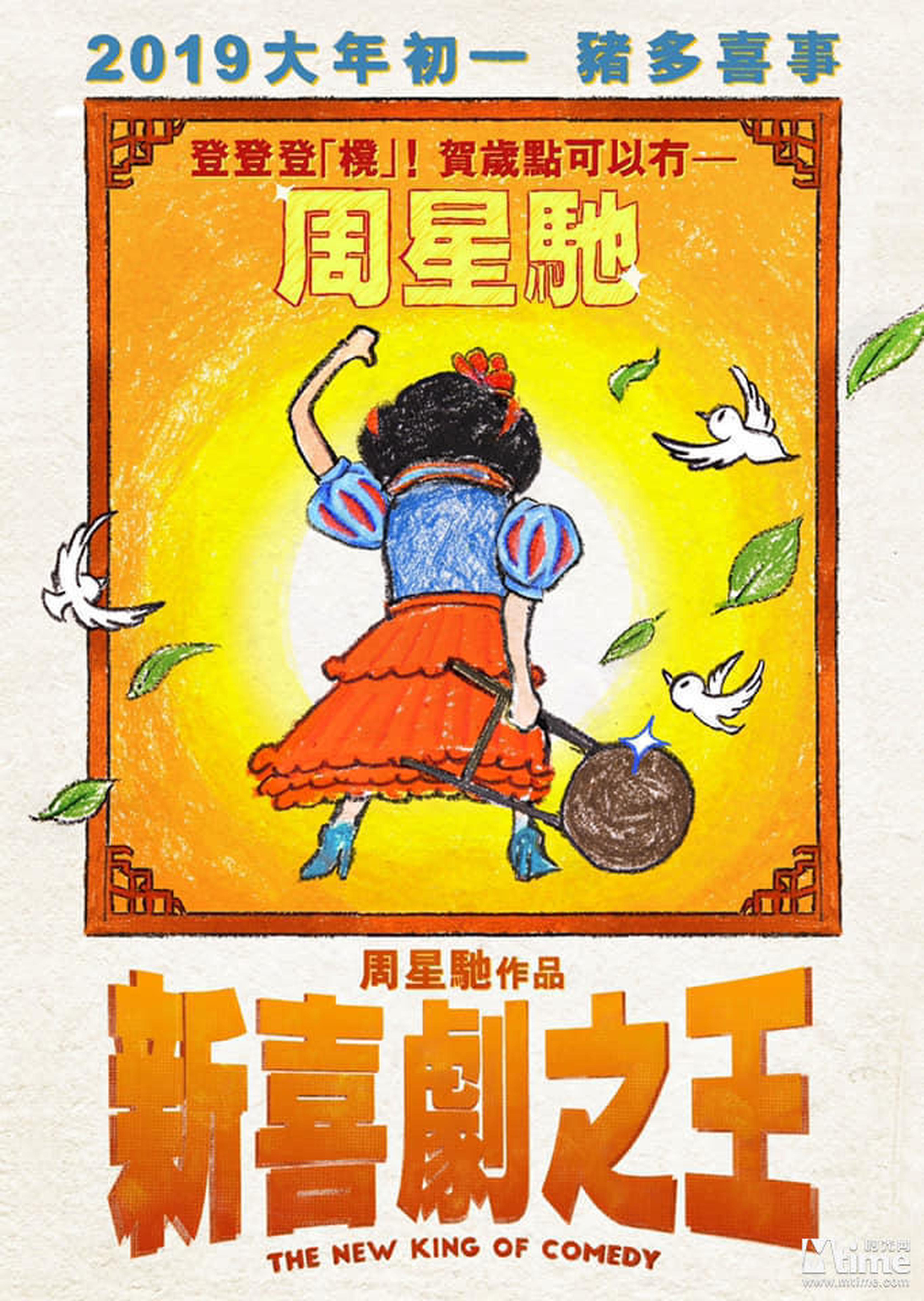 《新喜剧之王》片长91分钟