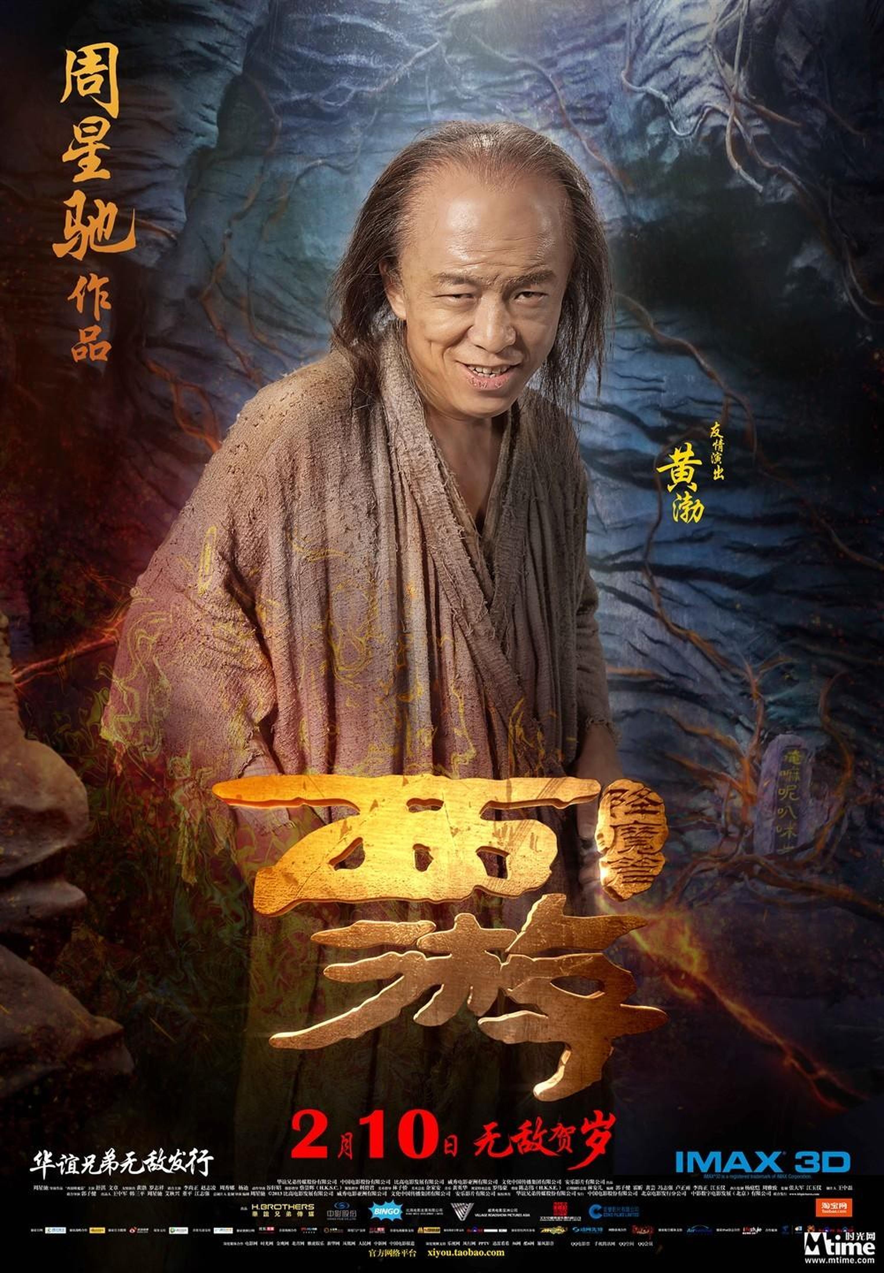 《西游降魔篇》