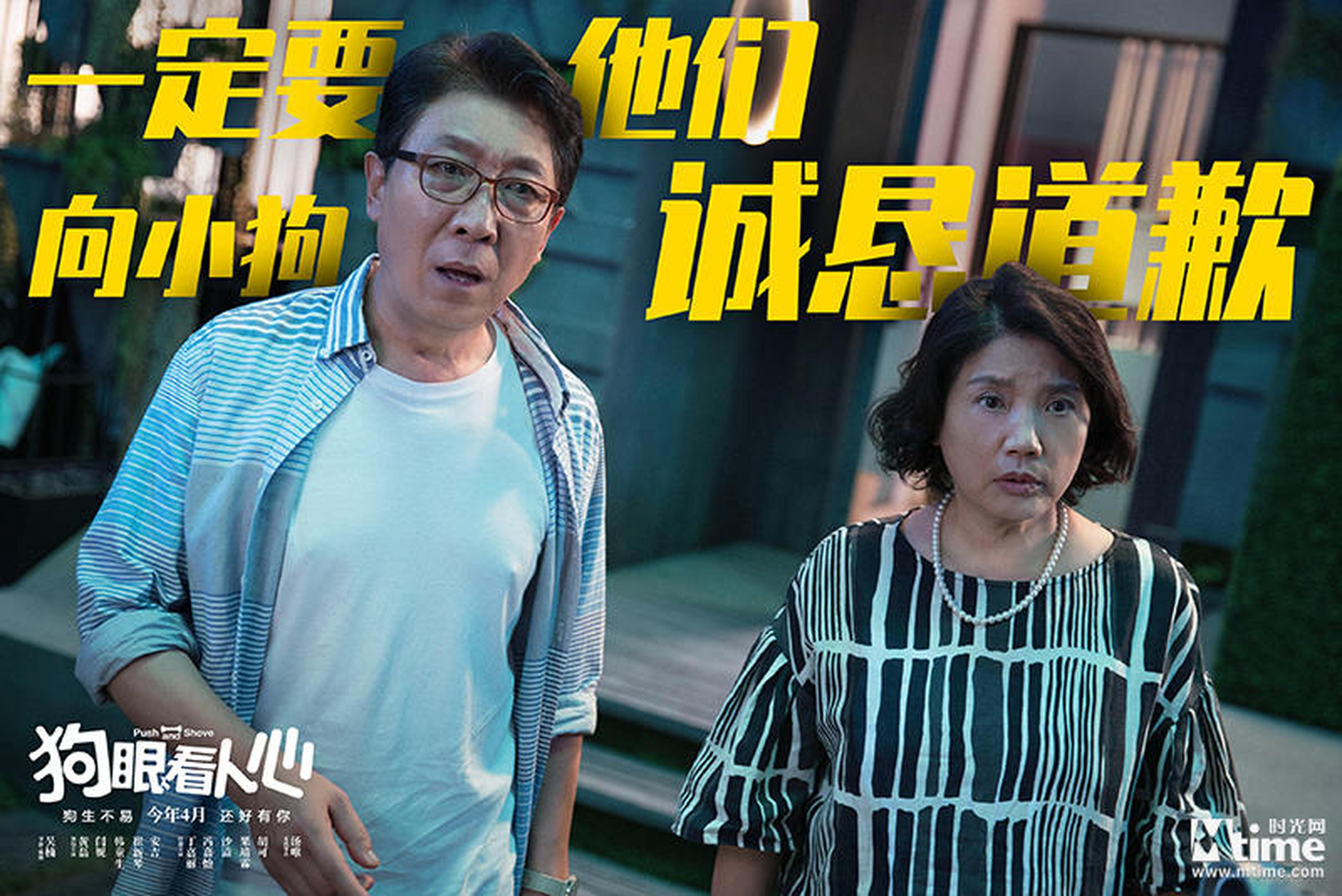 《狗眼看人心》态度版剧照-韩童生崔新琴