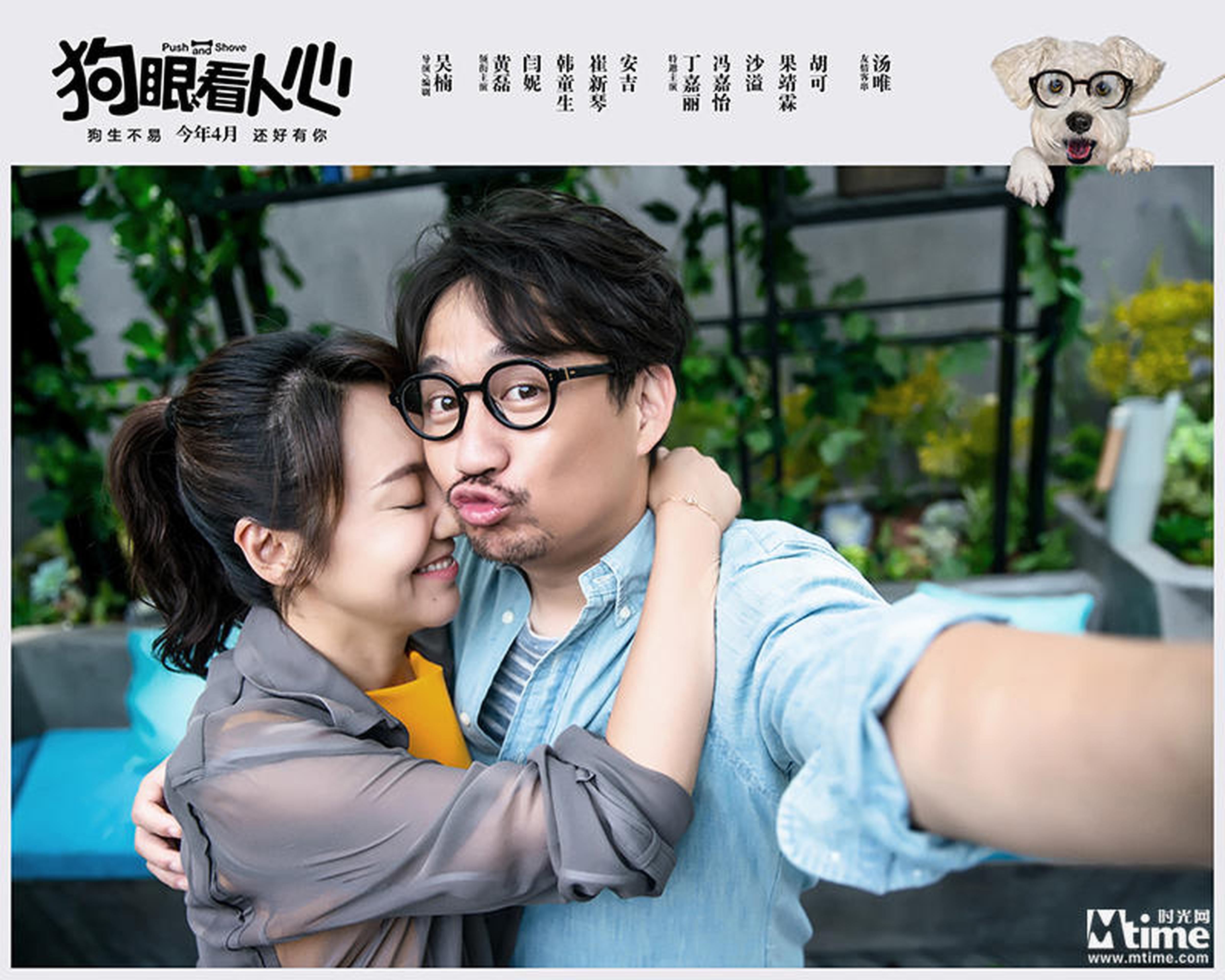 《狗眼看人心》剧照-黄磊闫妮如胶似漆