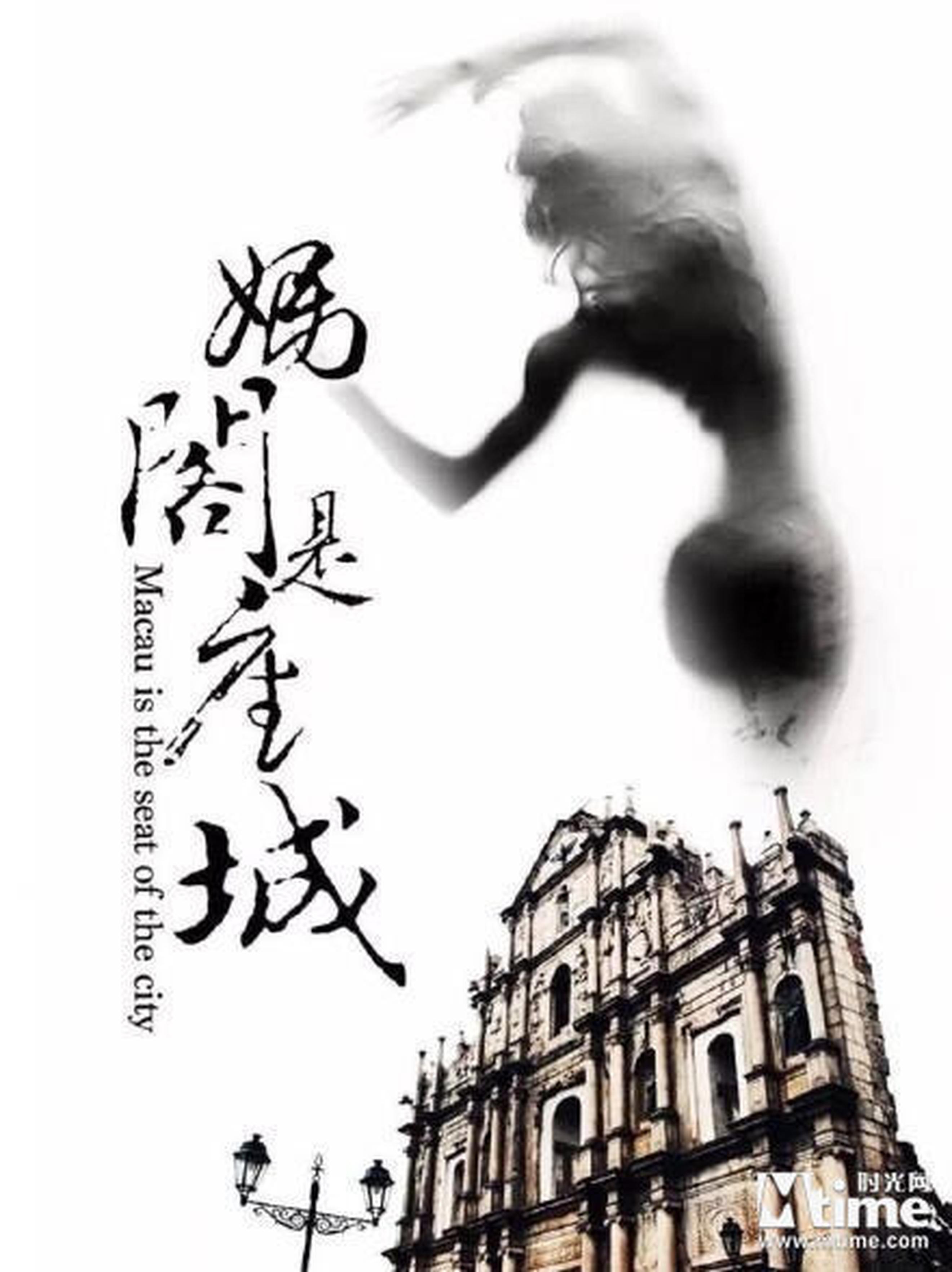 《妈阁是座城》