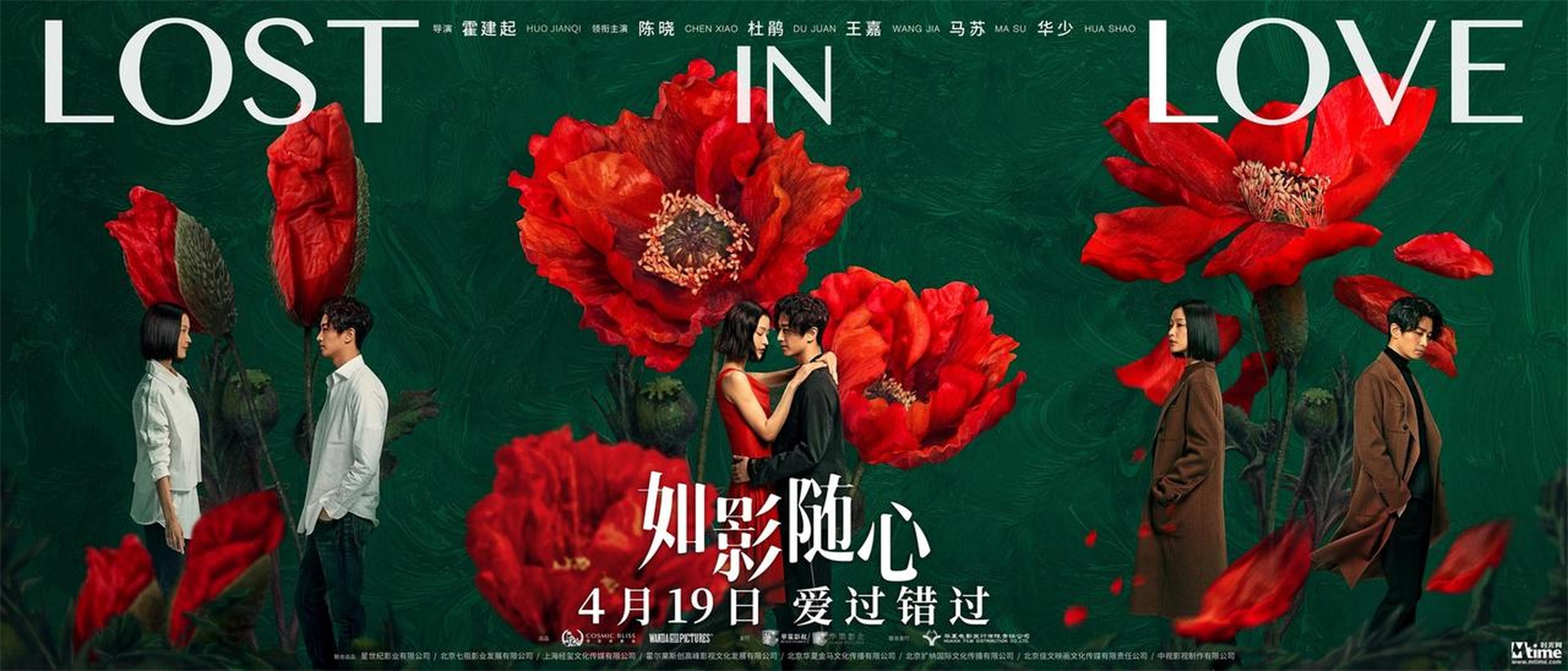 《如影随心》横版定档海报