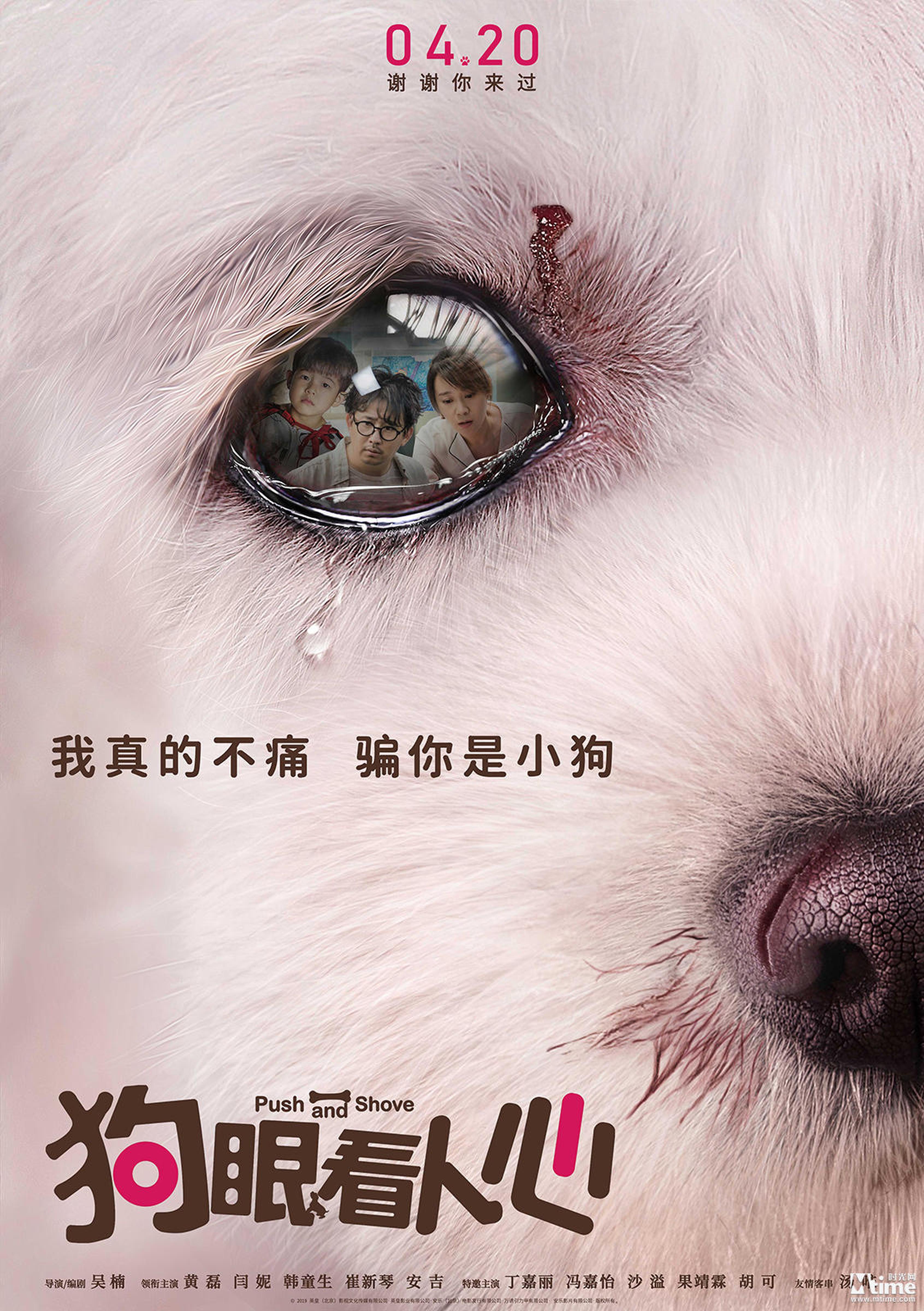 《狗眼看人心》海报