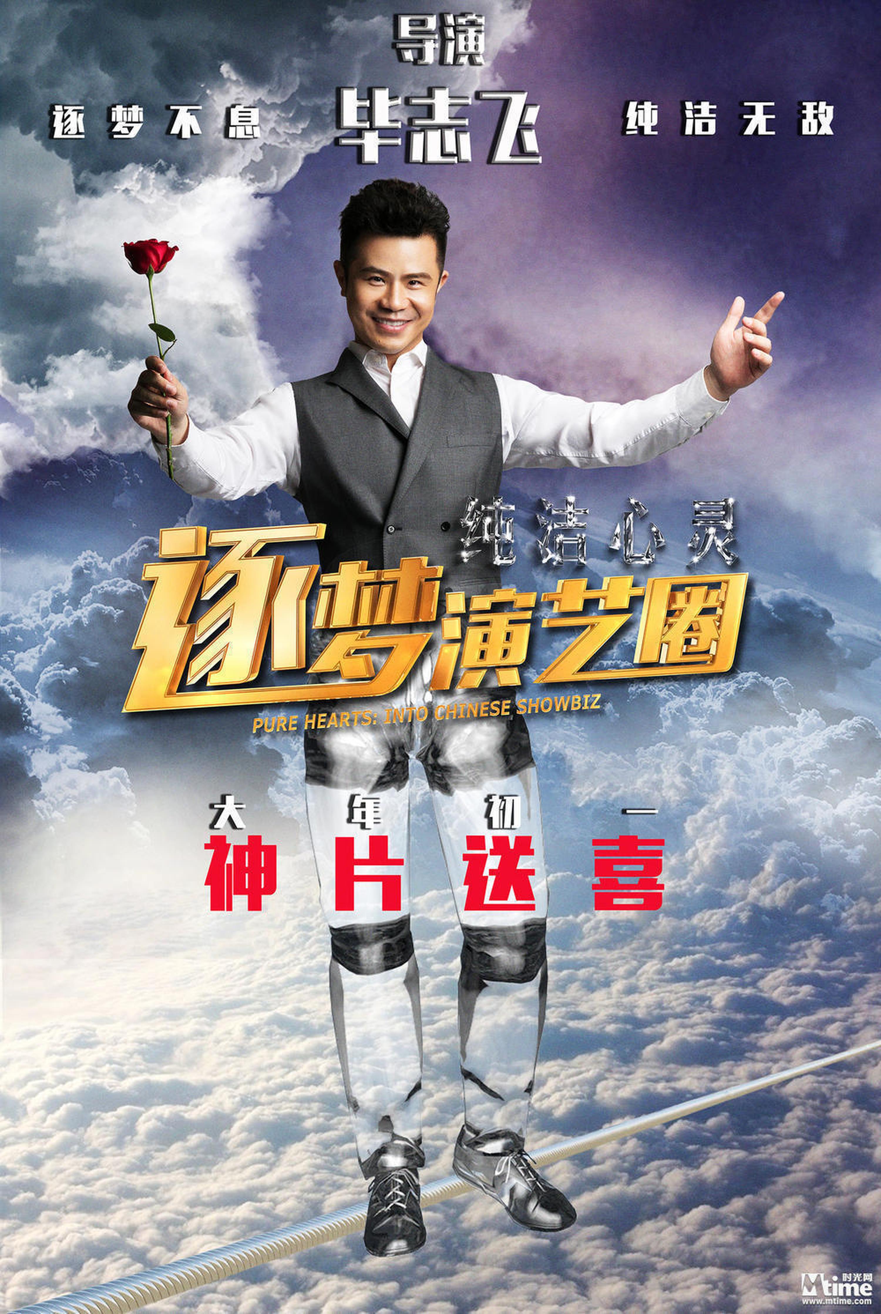 《纯洁心灵·逐梦演艺圈》海报