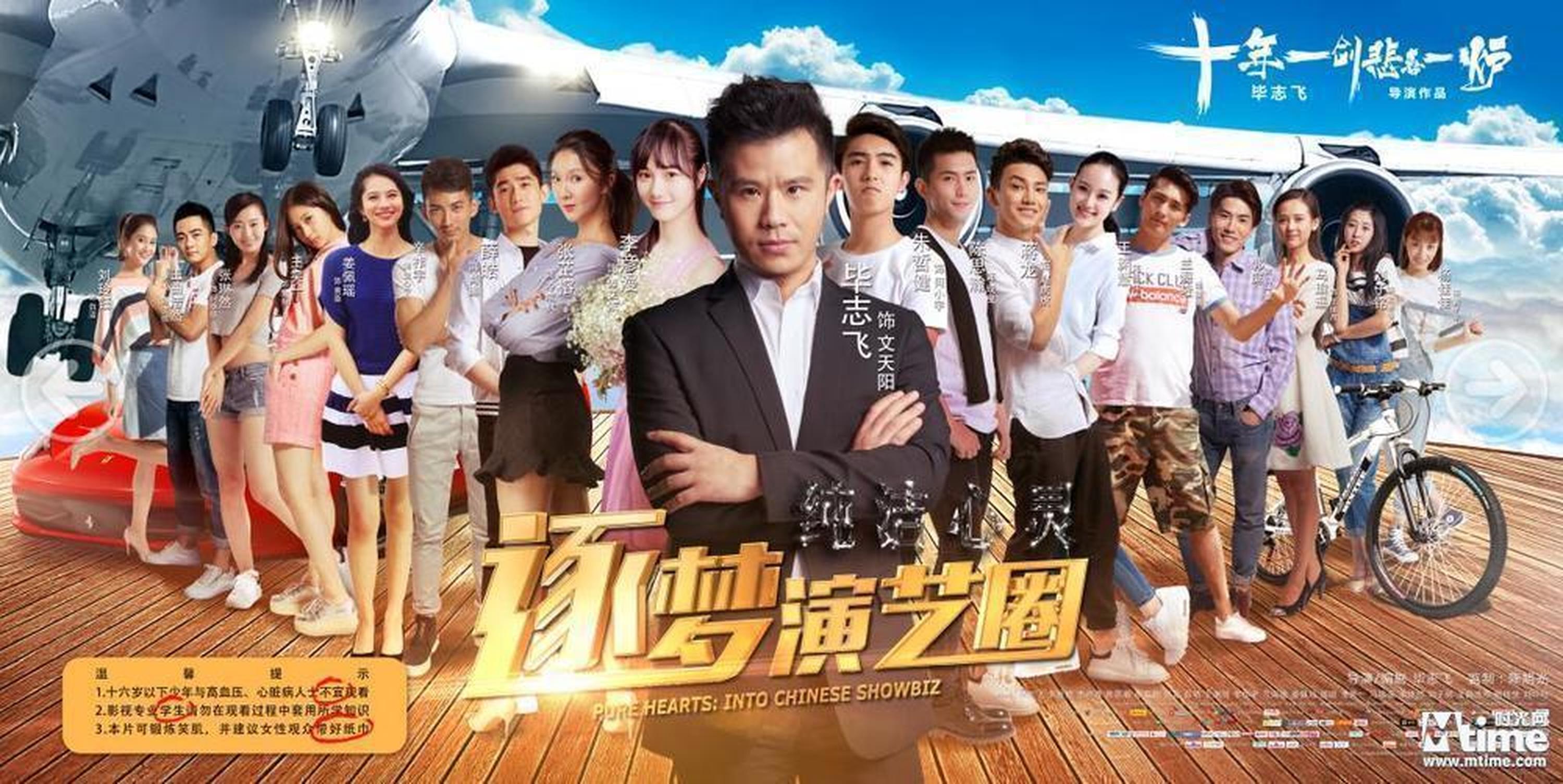 《纯洁心灵·逐梦演艺圈》海报