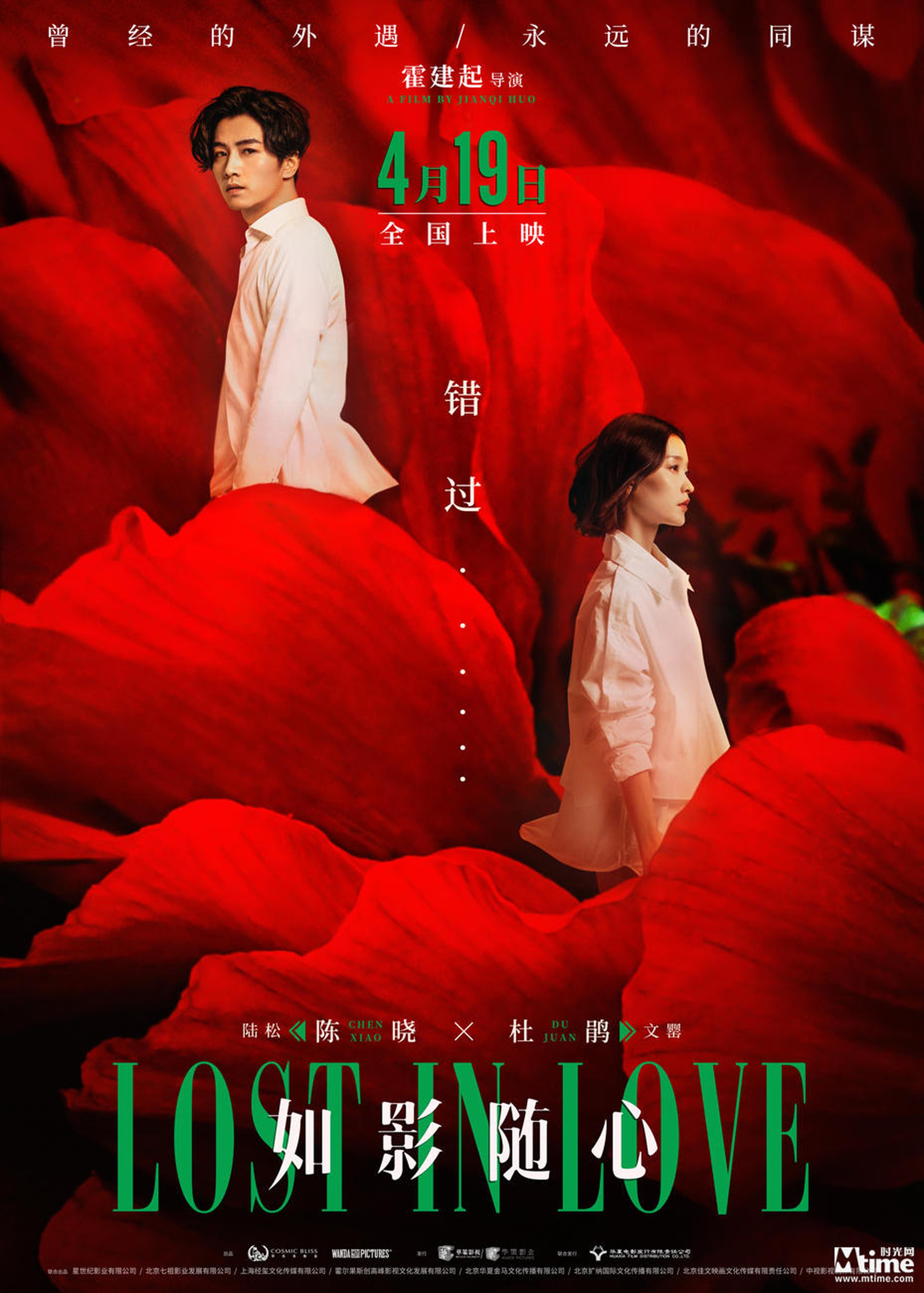 电影《如影随心》错过版海报