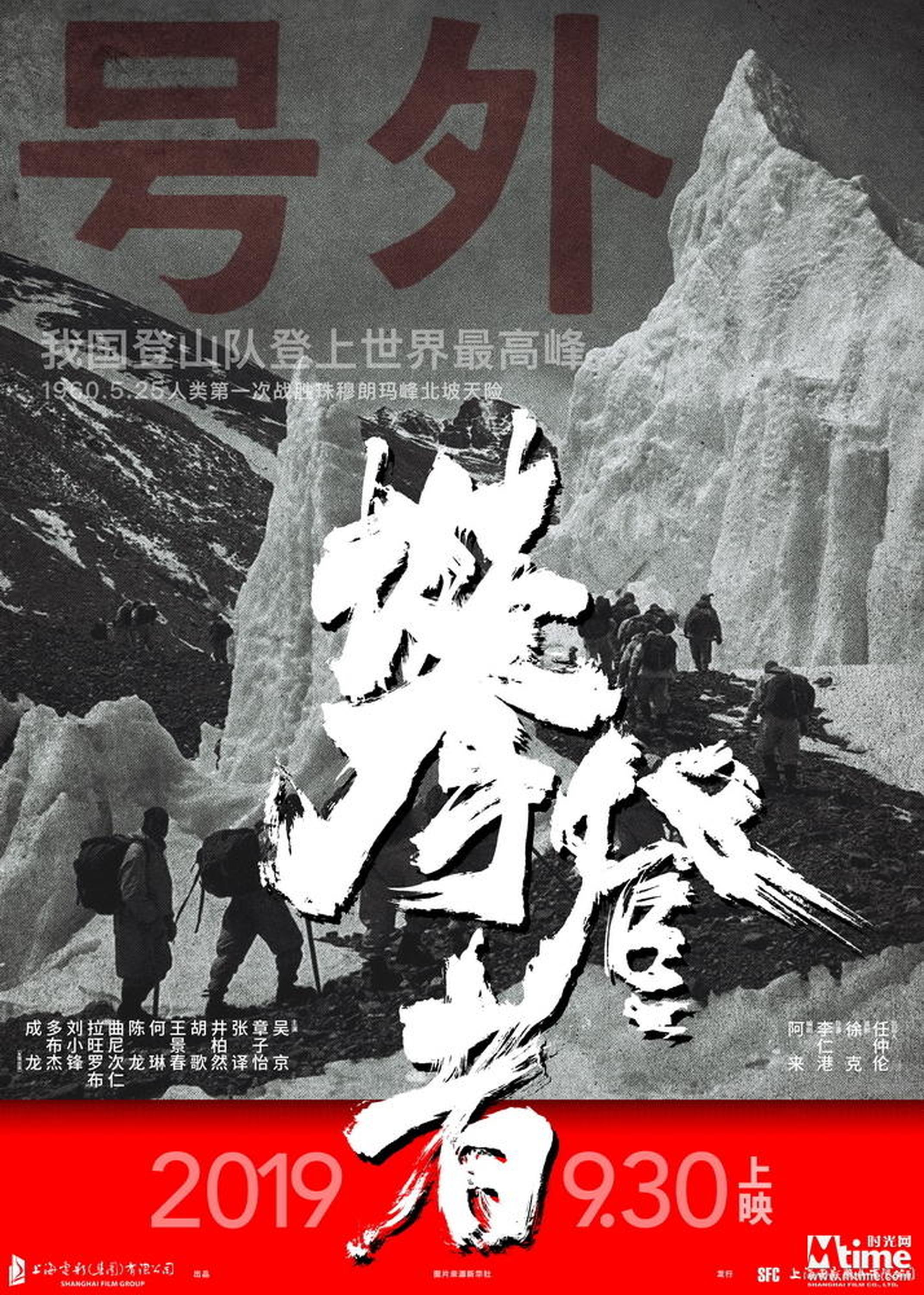 电影《攀登者》“号外”版定档海报